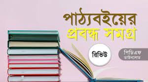 নাতিদীর্ঘ, সুবিন্যস্ত গদ্য রচনাকে প্রবন্ধ বলে ।