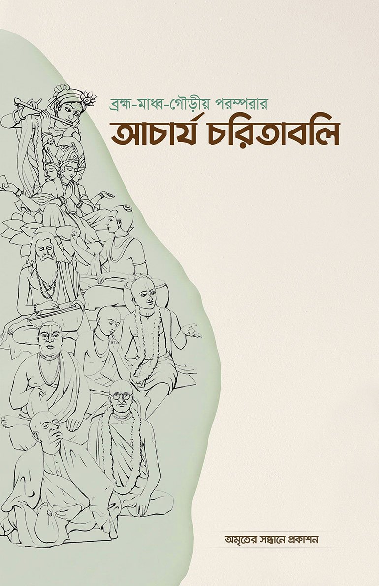 আচার্য চরিতাবলি