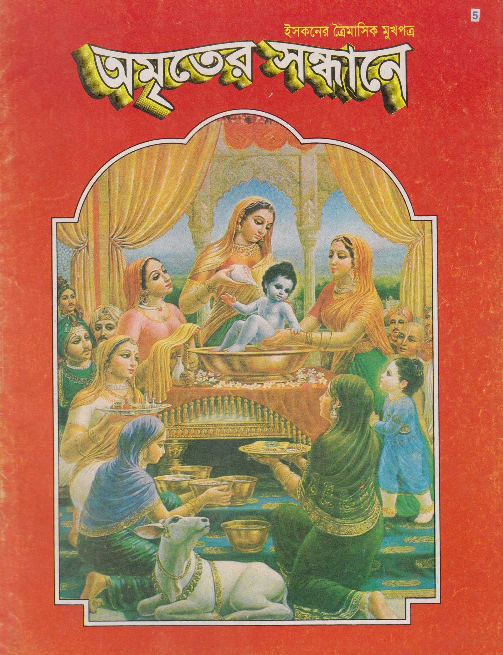 অমৃতের সন্ধানে, আগস্ট-সেপ্টেম্বর-অক্টোবর-১৯৯৬