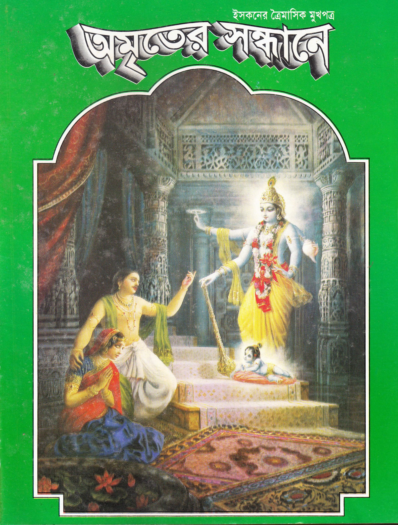 অমৃতের সন্ধানে, আগস্ট-সেপ্টেম্বর-অক্টোবর-১৯৯৭