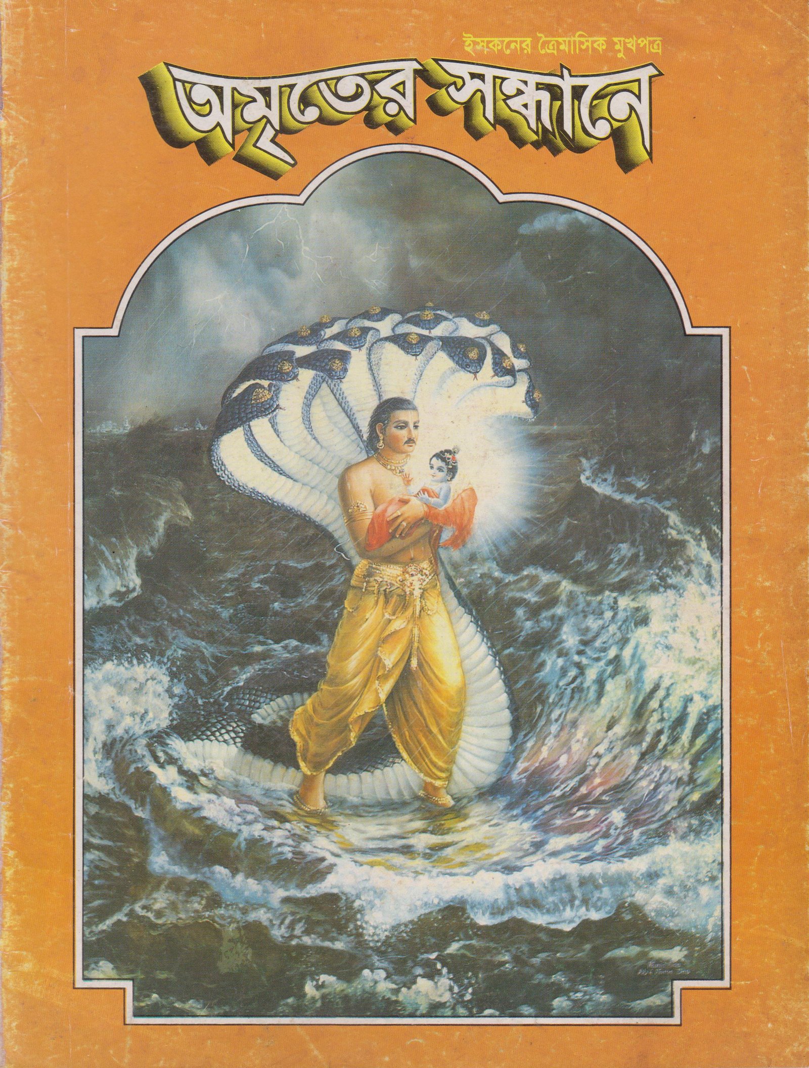 অমৃতের সন্ধানে, আগস্ট-সেপ্টেম্বর-অক্টোবর-১৯৯৮
