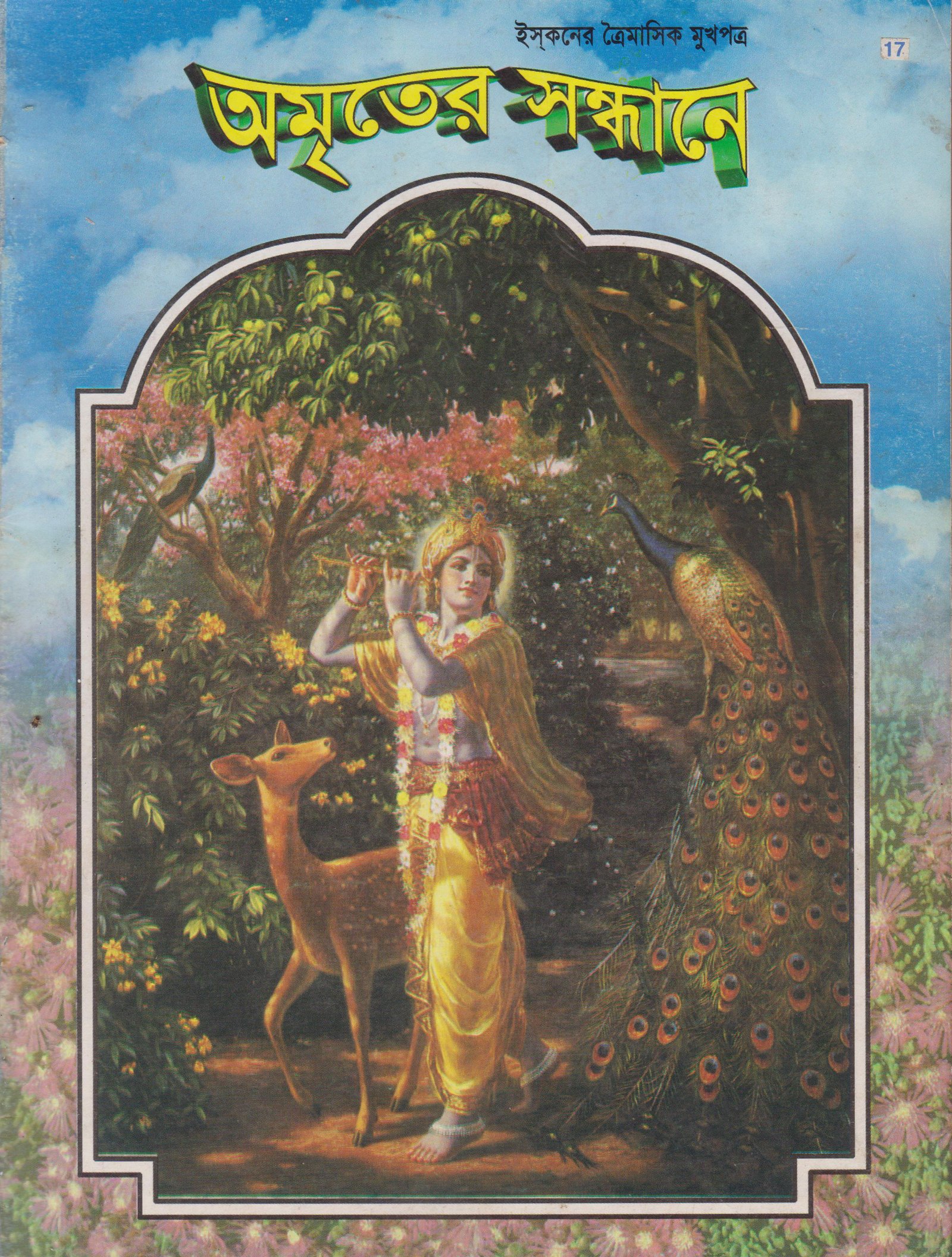 অমৃতের সন্ধানে, অক্টোবর-নভেম্বর ডিসেম্বর-১৯৯৯