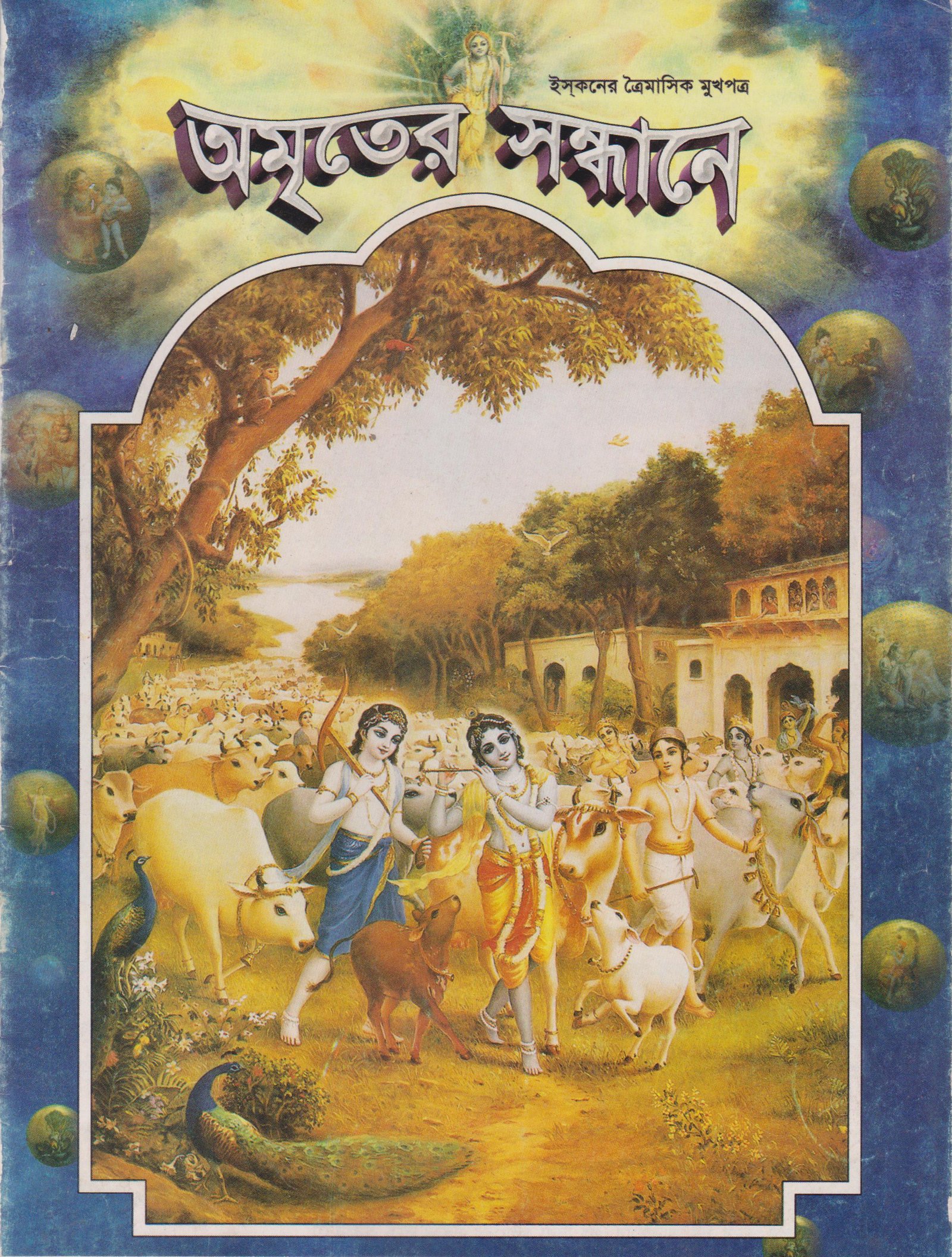 অমৃতের সন্ধানে, অক্টোবর-নভেম্বর ডিসেম্বর-২০০১