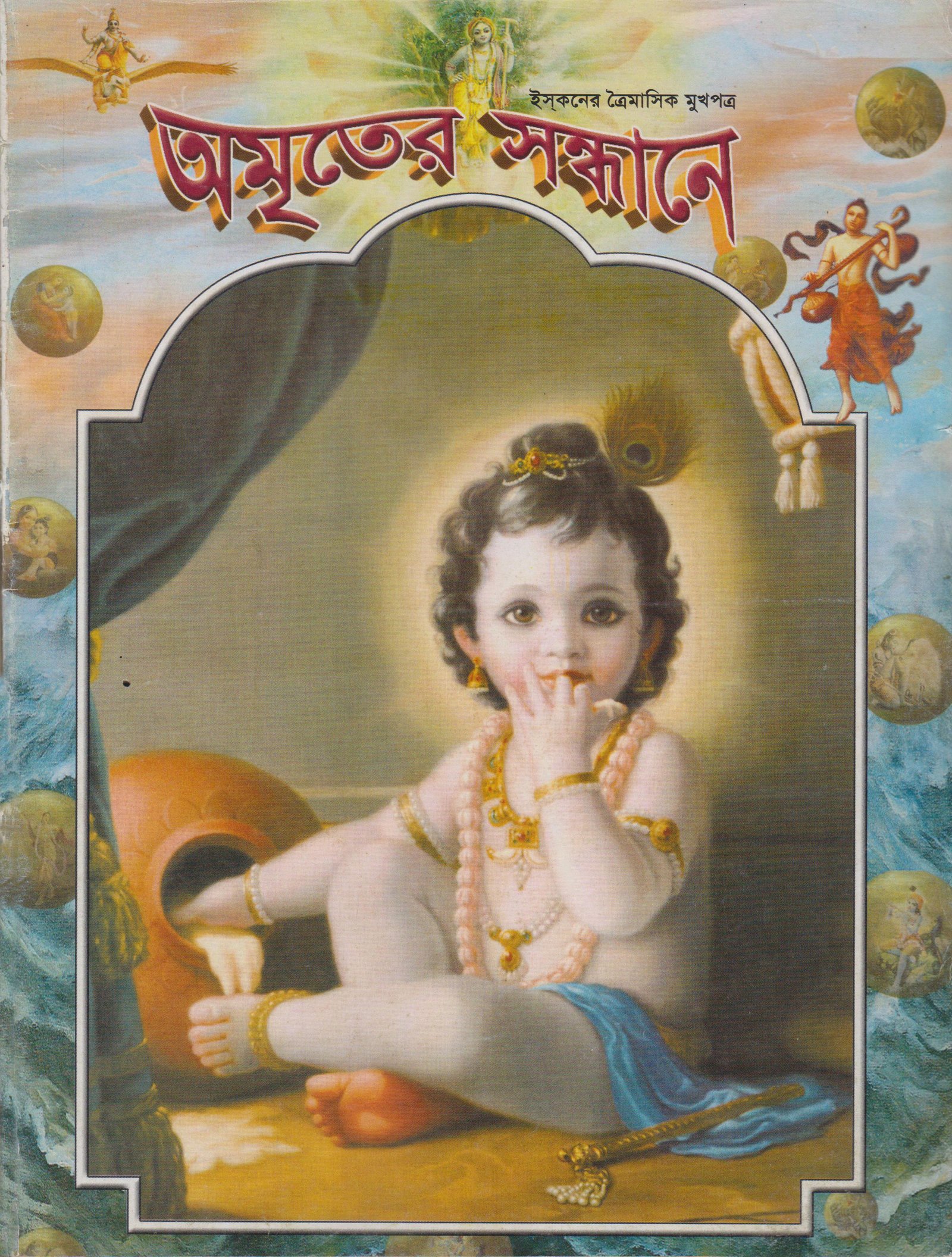 অমৃতের সন্ধানে, অক্টোবর-নভেম্বর ডিসেম্বর-২০০৫