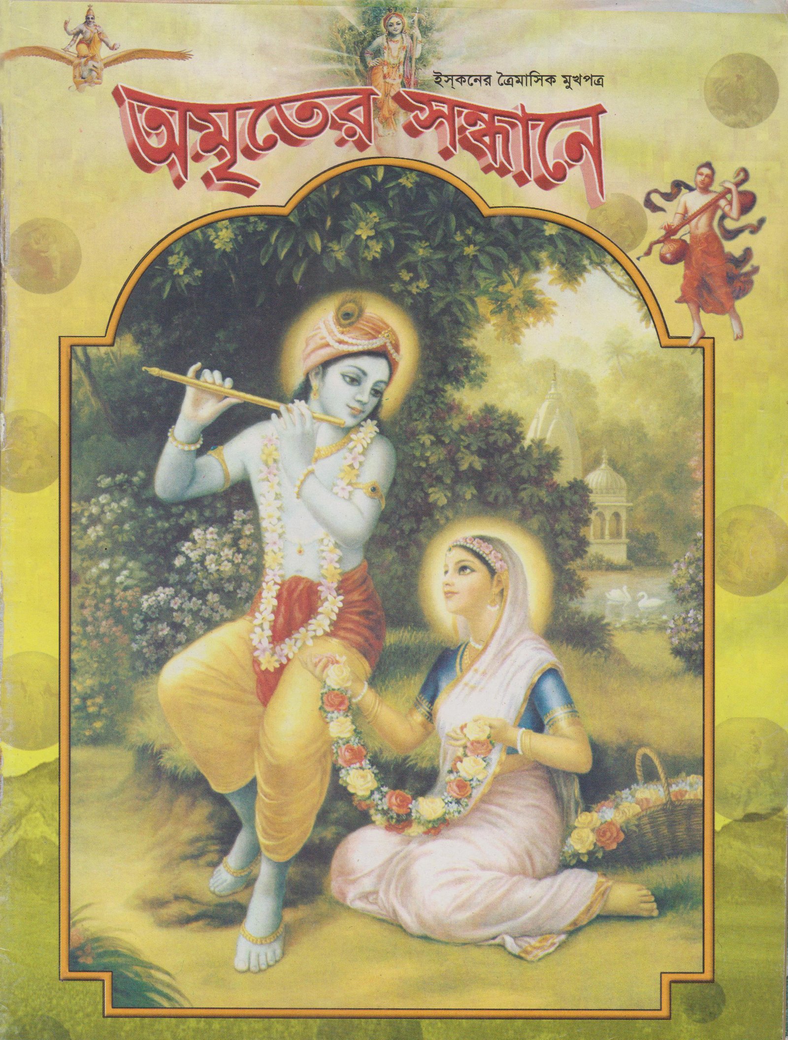 অমৃতের সন্ধানে, অক্টোবর-নভেম্বর ডিসেম্বর-২০০৬