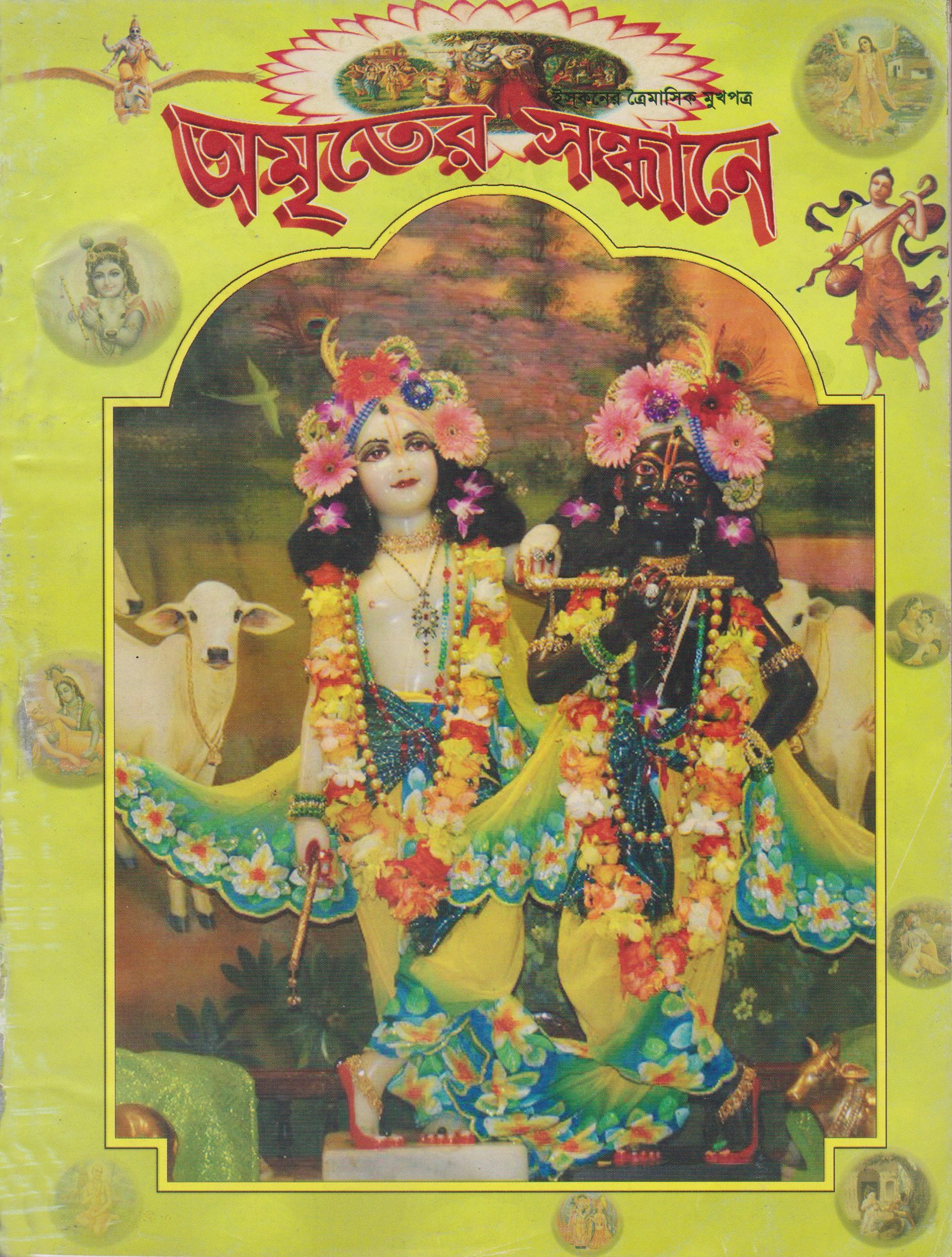 অমৃতের সন্ধানে, অক্টোবর-নভেম্বর ডিসেম্বর-২০০৯