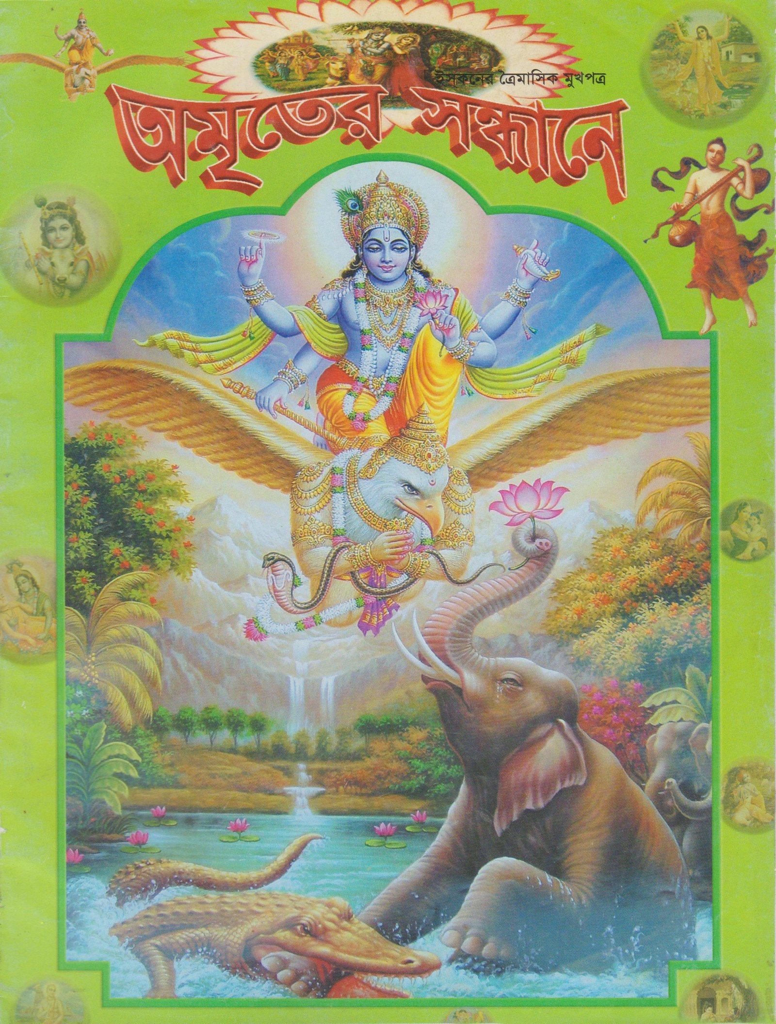 অমৃতের সন্ধানে, অক্টোবর-নভেম্বর ডিসেম্বর-২০১০
