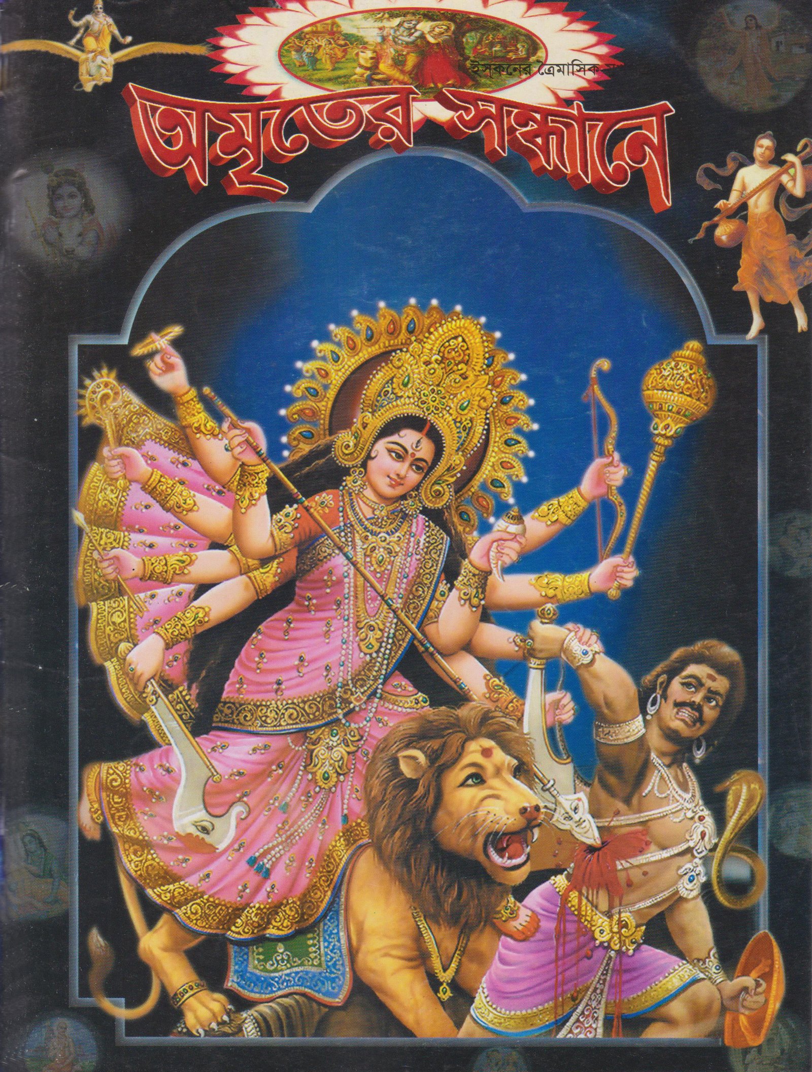 অমৃতের সন্ধানে, অক্টোবর-নভেম্বর ডিসেম্বর-২০১১