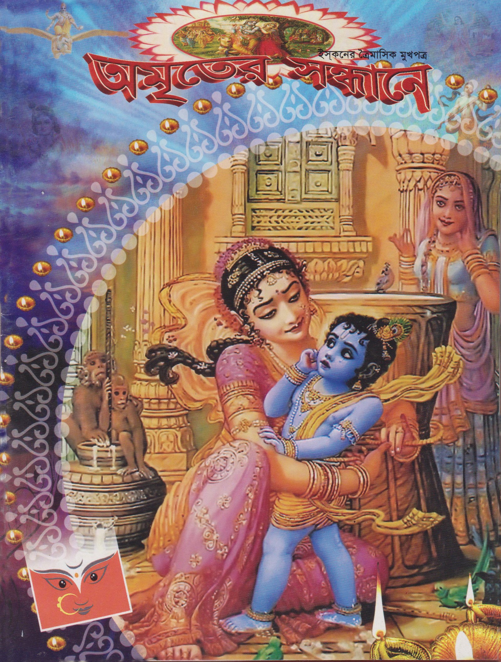 অমৃতের সন্ধানে, অক্টোবর-নভেম্বর ডিসেম্বর-২০১২