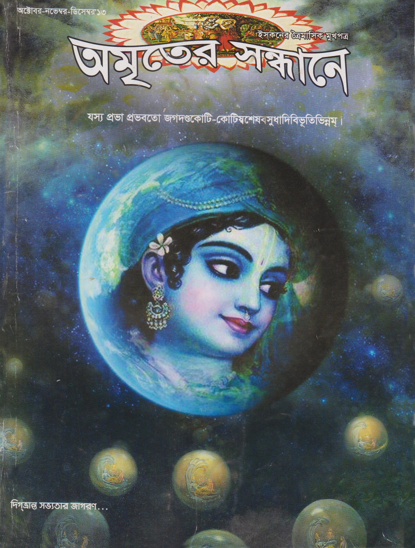অমৃতের সন্ধানে, অক্টোবর-নভেম্বর ডিসেম্বর-২০১৩