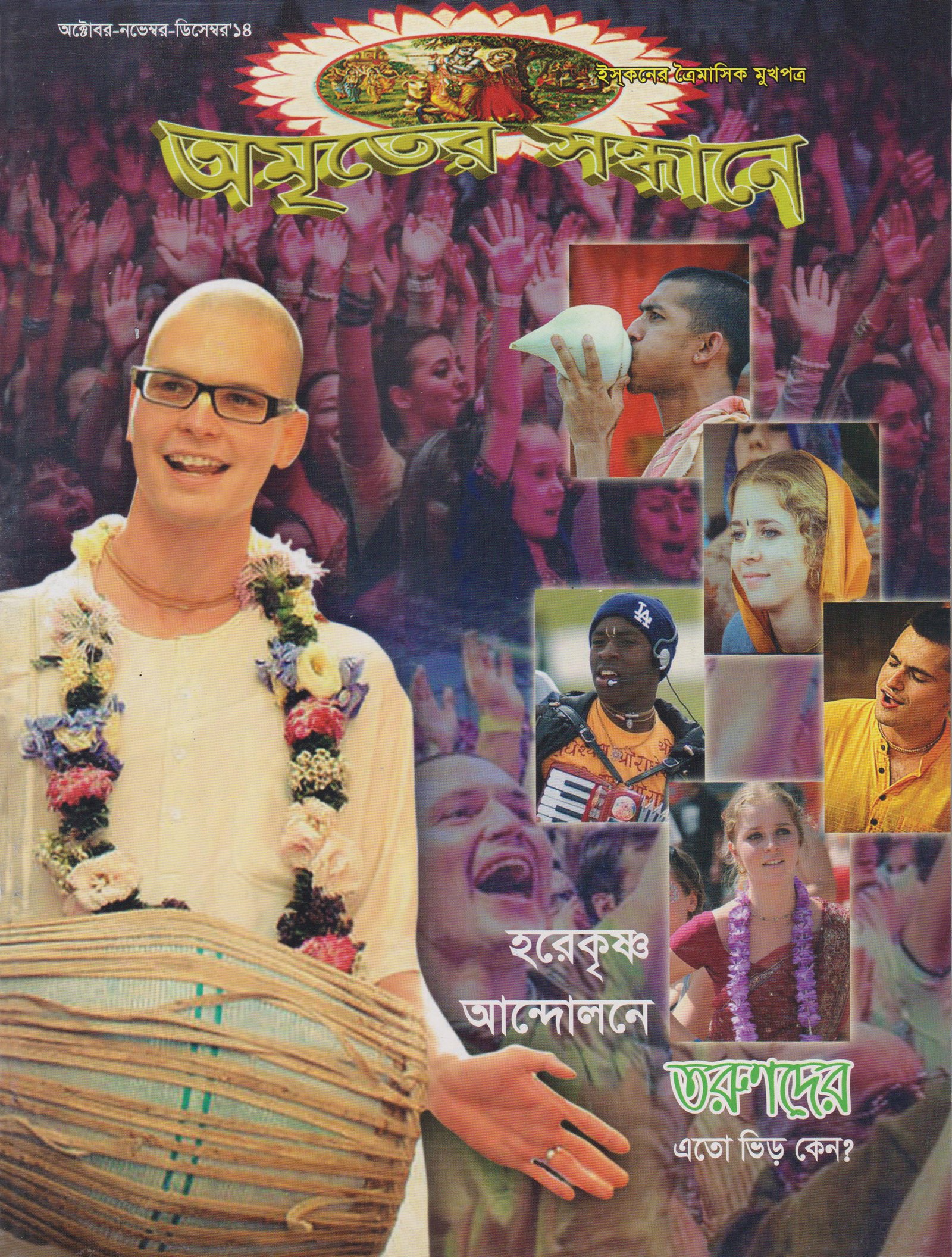 অমৃতের সন্ধানে, অক্টোবর-নভেম্বর ডিসেম্বর-২০১৪
