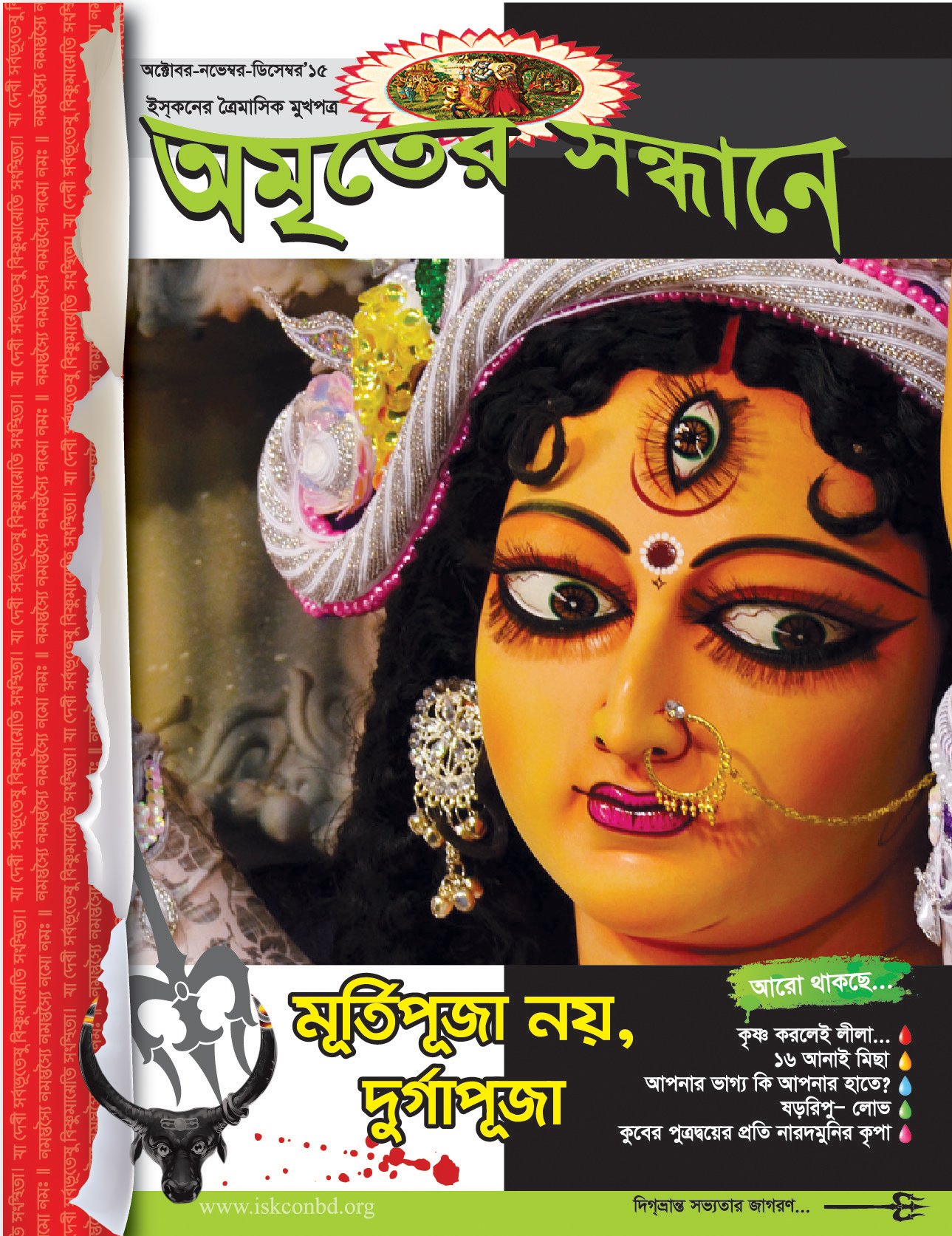 অমৃতের সন্ধানে, অক্টোবর-নভেম্বর ডিসেম্বর-২০১৫