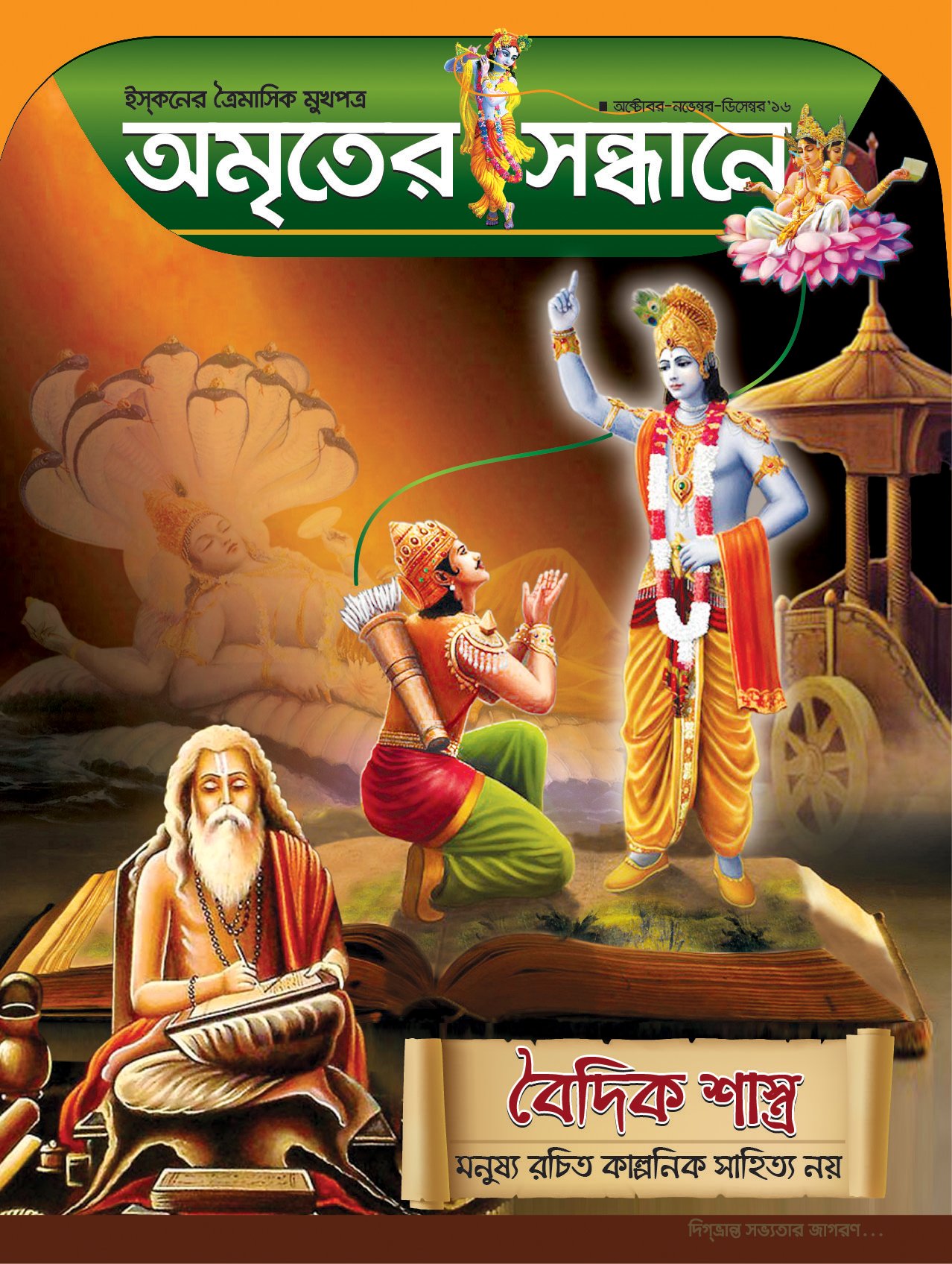 অমৃতের সন্ধানে, অক্টোবর-নভেম্বর-ডিসেম্বর-২০১৬