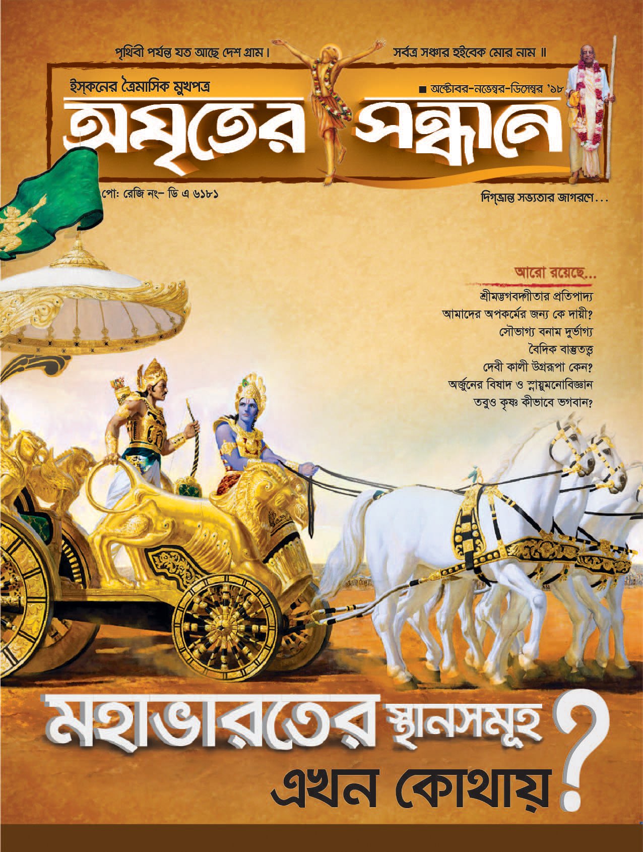 অমৃতের সন্ধানে, অক্টোবর-নভেম্বর-ডিসেম্বর-২০১৮