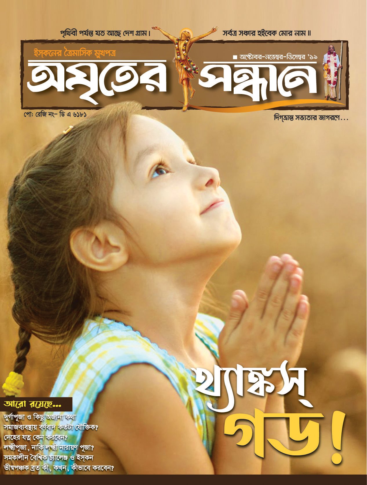 অমৃতের সন্ধানে, অক্টোবর-নভেম্বর-ডিসেম্বর-২০১৯