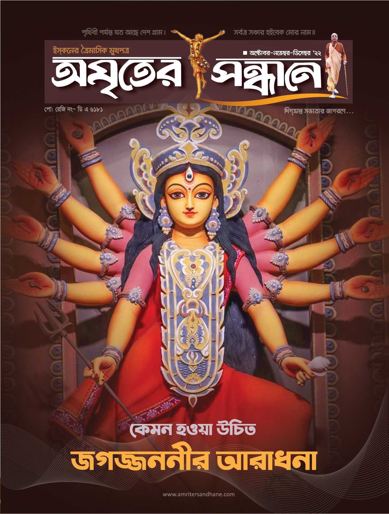 অমৃতের সন্ধানে, অক্টোবর-নভেম্বর-ডিসেম্বর-2022