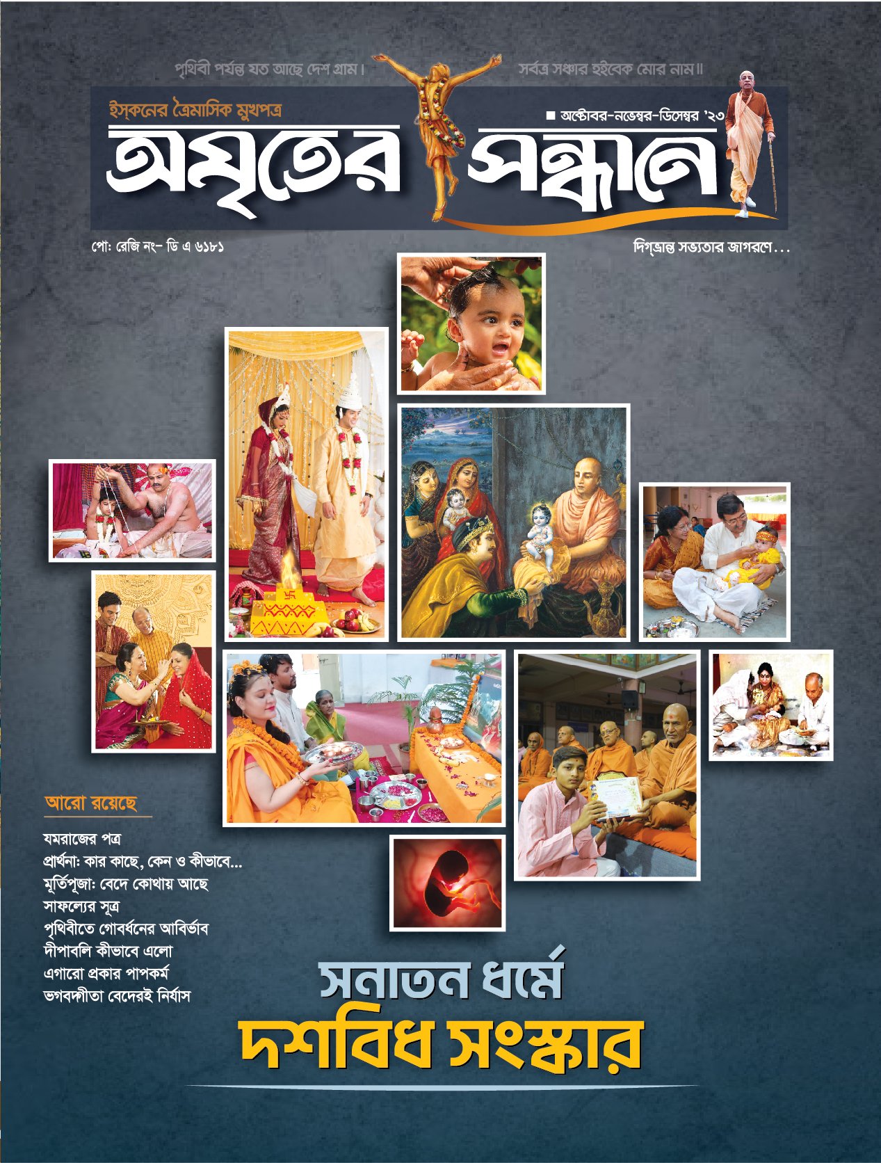 অমৃতের সন্ধানে, অক্টোবর-নভেম্বর-ডিসেম্বর-২০২৩
