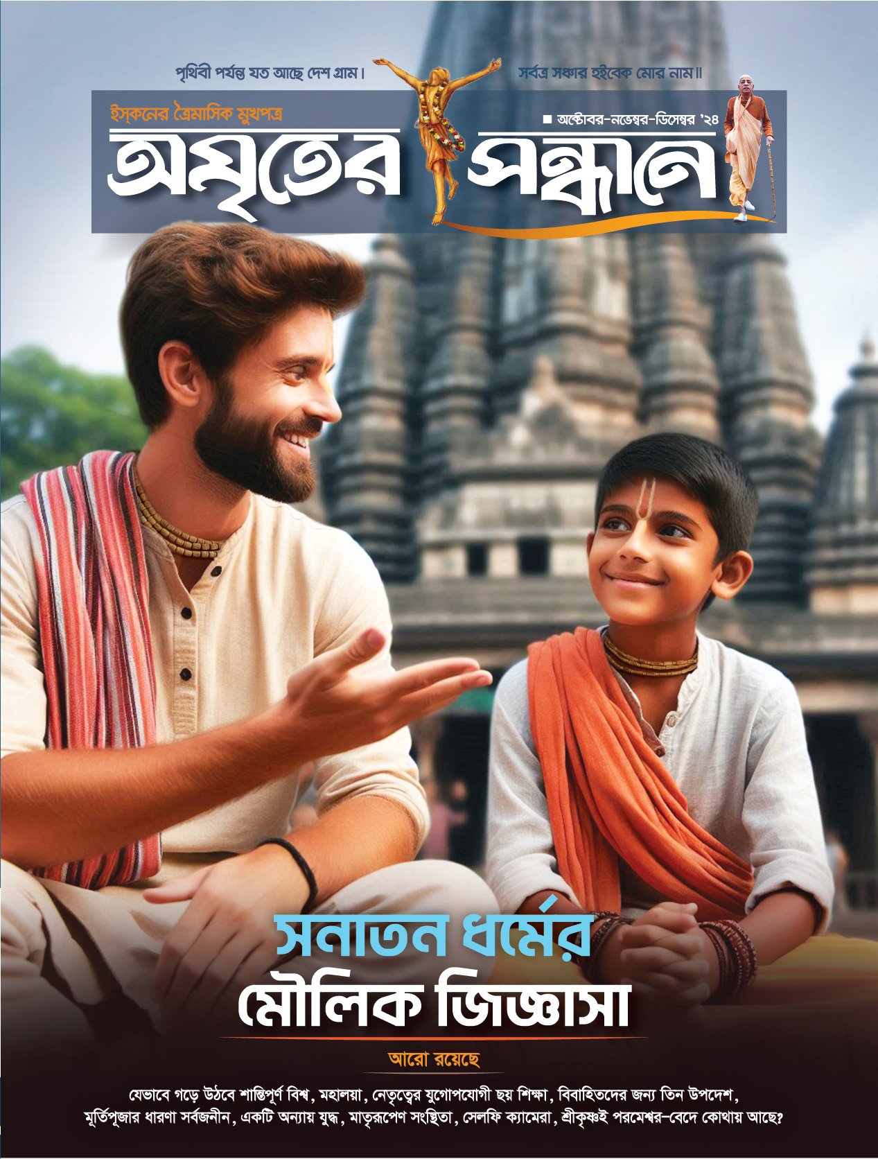 অমৃতের সন্ধানে, অক্টোবর-নভেম্বর-ডিসেম্বর-২০২৪