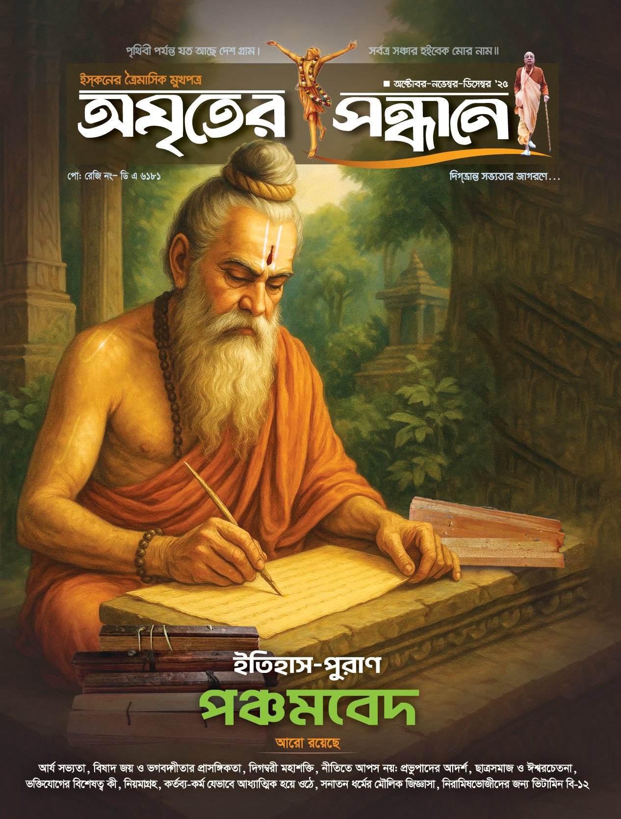 অমৃতের সন্ধানে, অক্টোবর-নভেম্বর-ডিসেম্বর-২০২৫