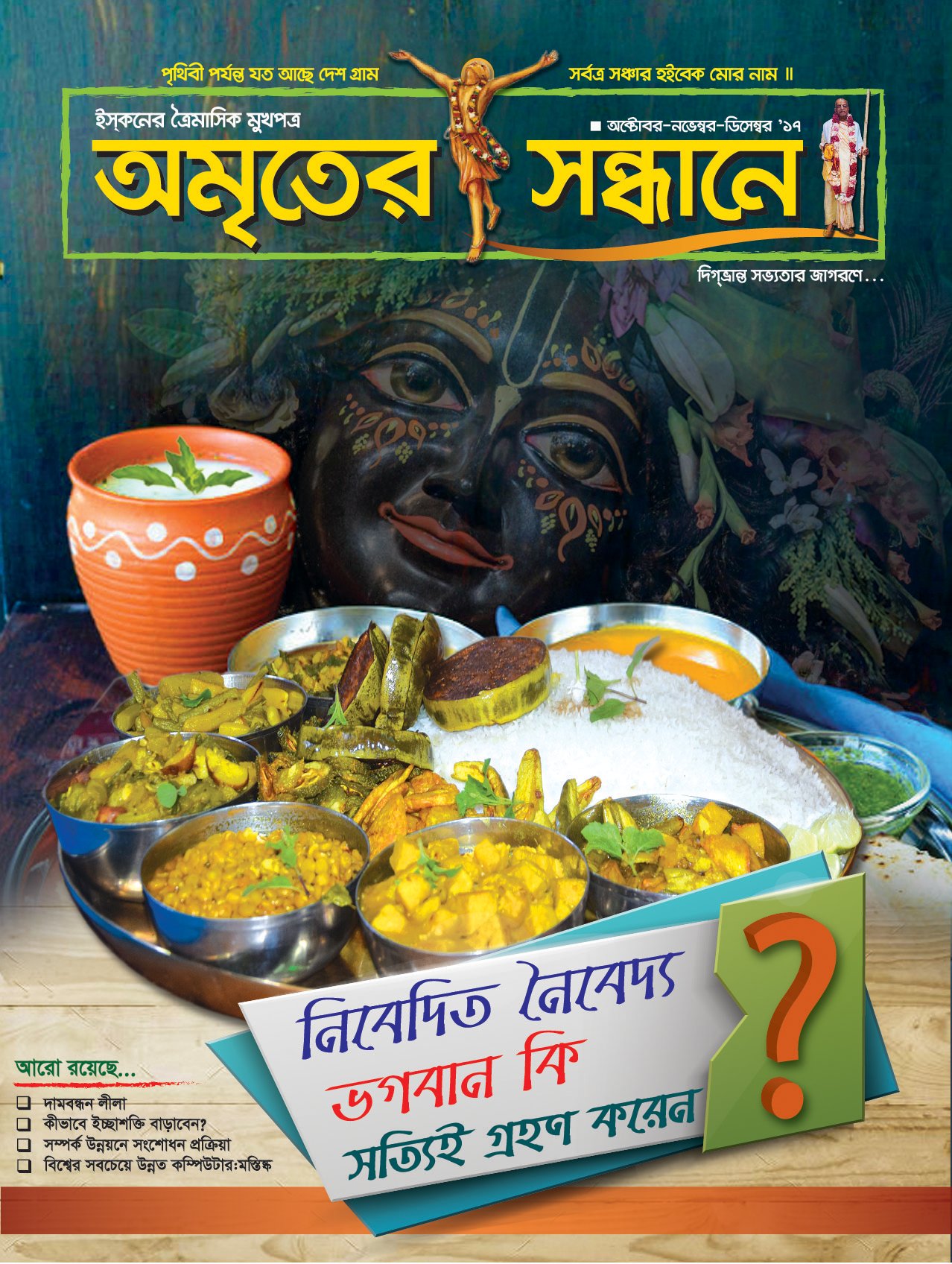 অমৃতের সন্ধানে, অক্টোবর-নভেম্বর-ডিসেম্বর