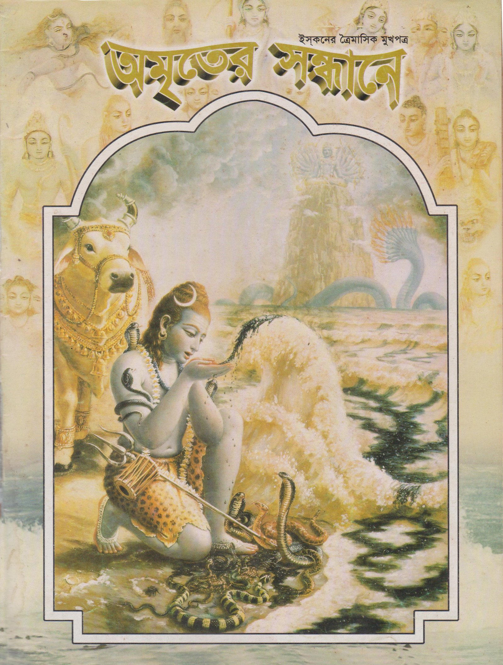 অমৃতের সন্ধানে, এপ্রিল-মে-জুন-২০০১