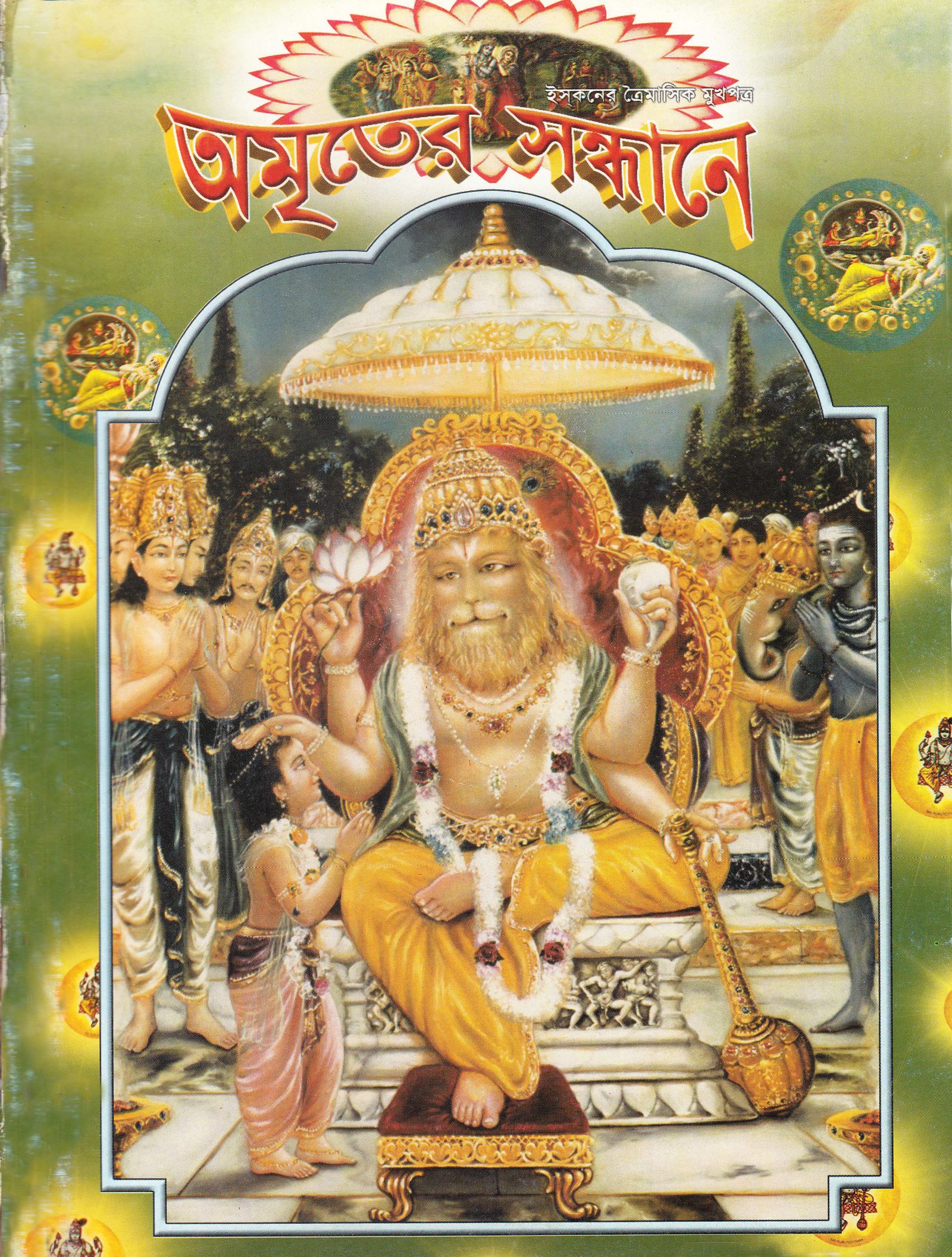অমৃতের সন্ধানে, এপ্রিল-মে-জুন-২০০৪