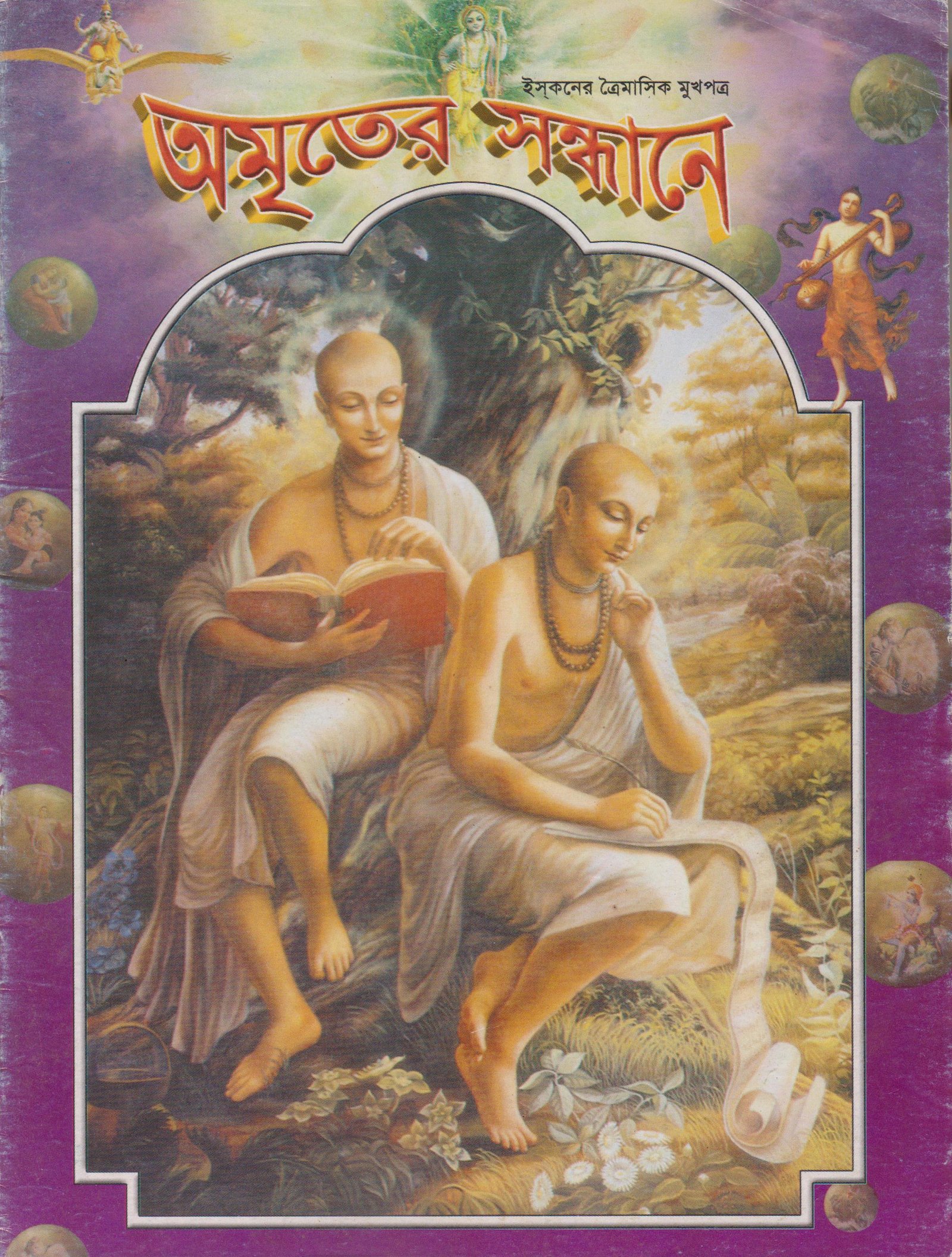 অমৃতের সন্ধানে, এপ্রিল-মে-জুন-২০০৫