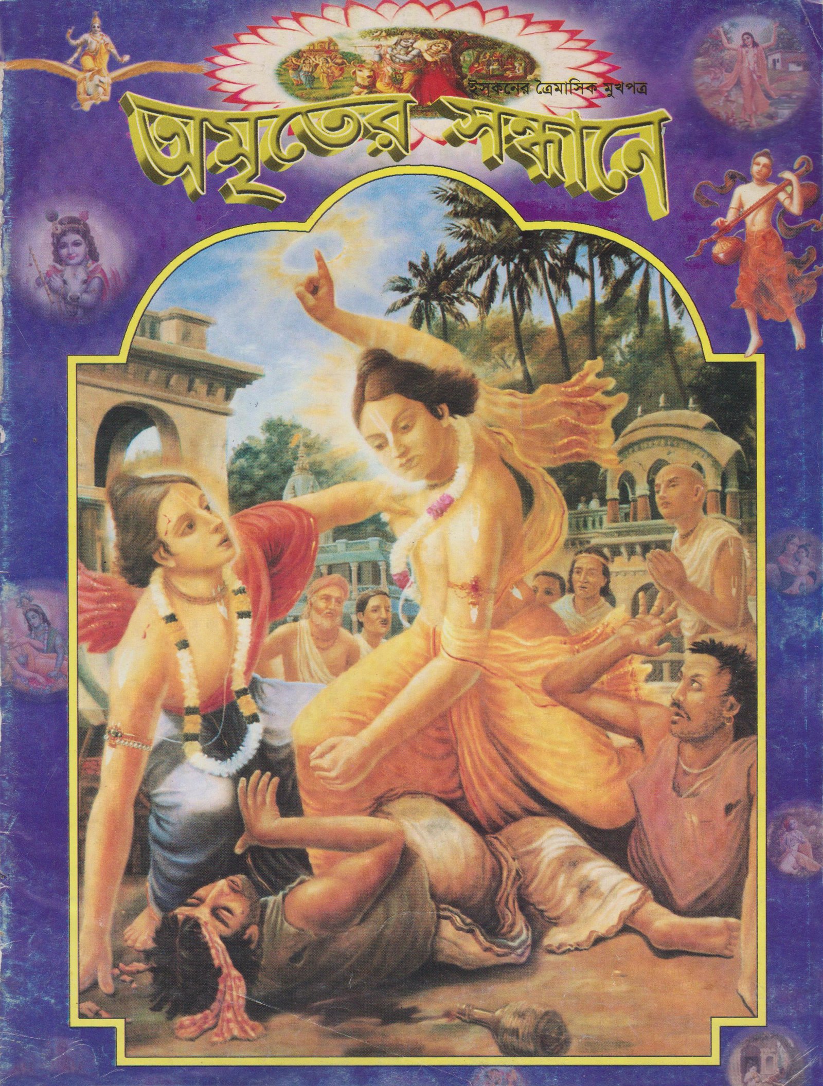 অমৃতের সন্ধানে, এপ্রিল-মে-জুন-২০০৮