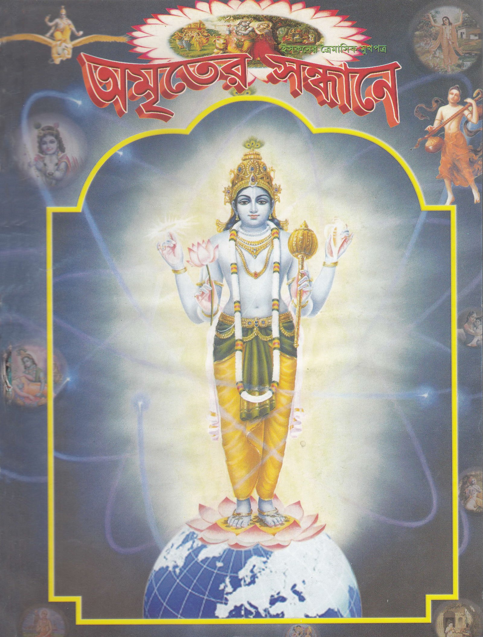 অমৃতের সন্ধানে, এপ্রিল-মে-জুন-২০১০