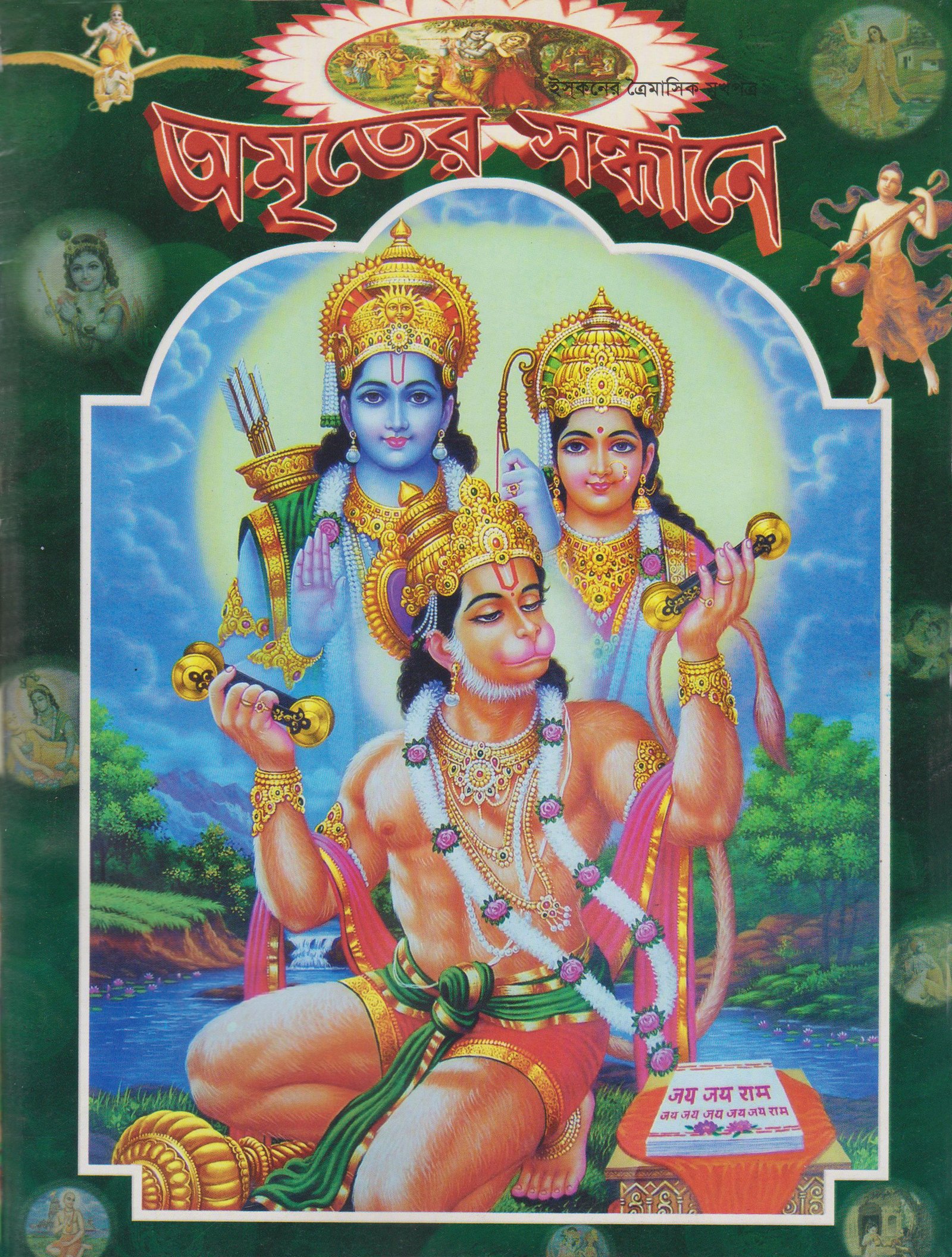 অমৃতের সন্ধানে, এপ্রিল-মে-জুন-২০১১