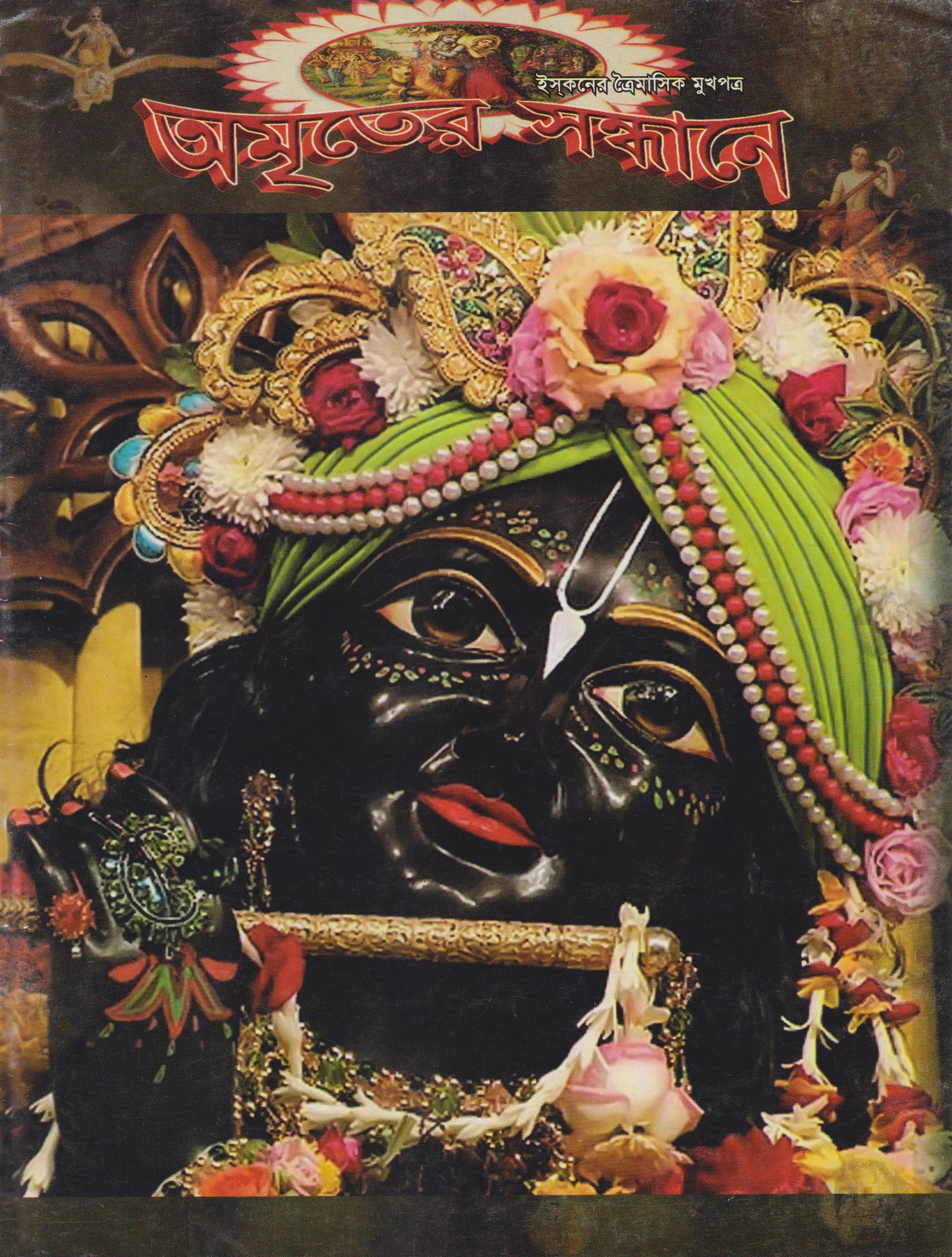 অমৃতের সন্ধানে, এপ্রিল-মে-জুন-২০১২
