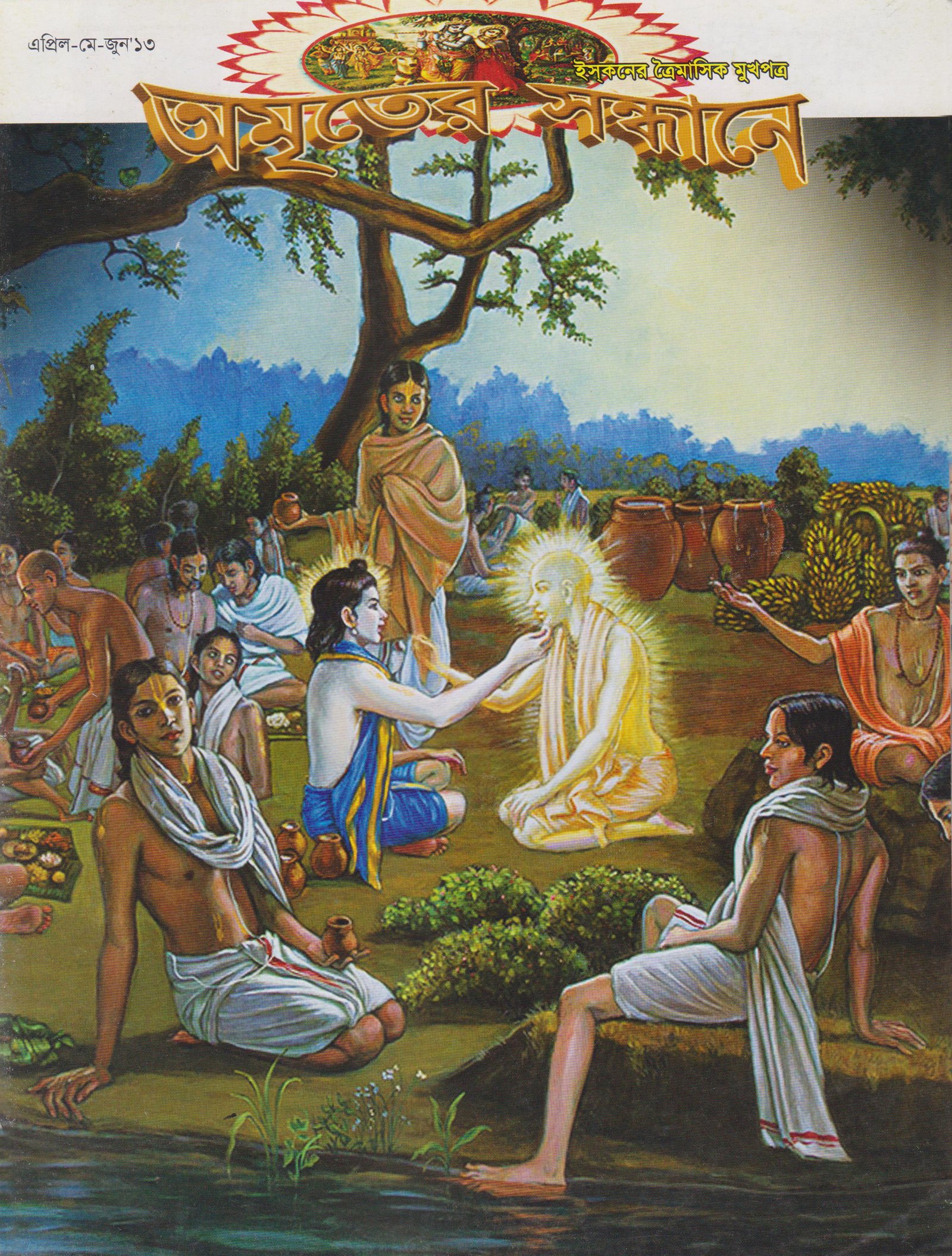 অমৃতের সন্ধানে, এপ্রিল-মে-জুন-২০১৩