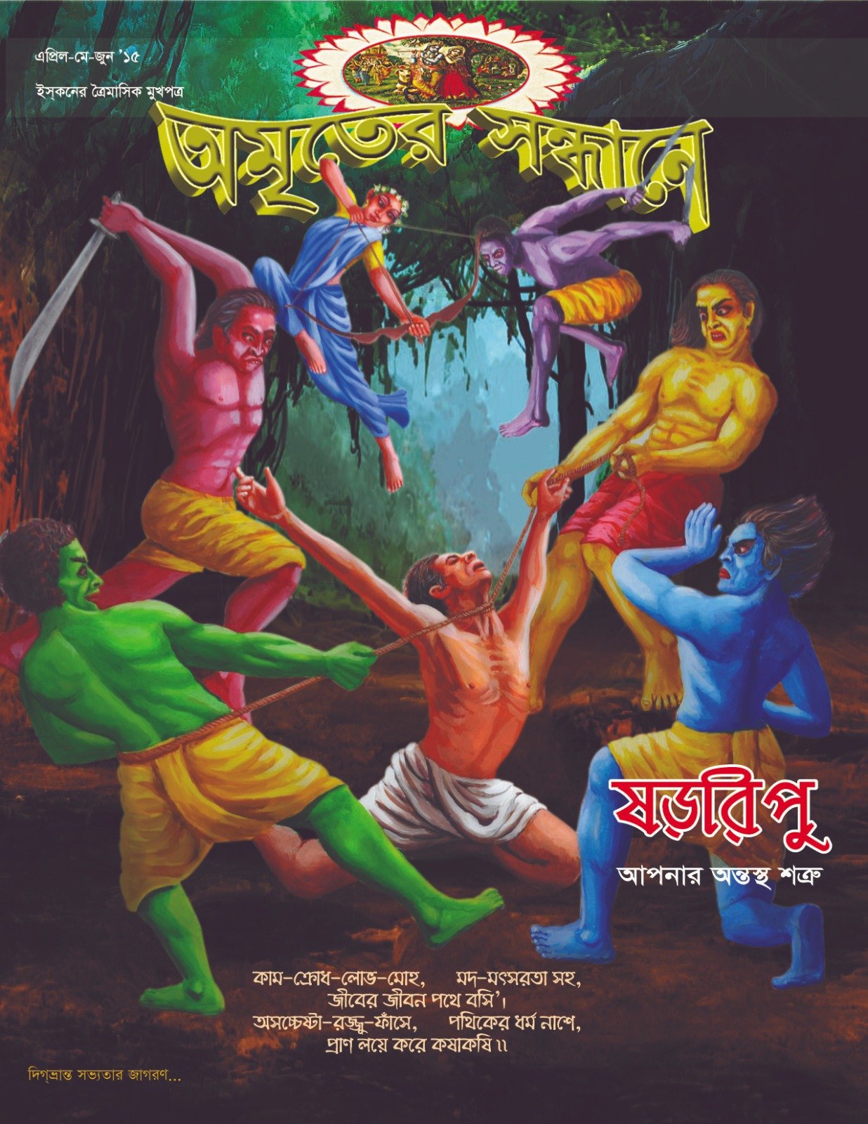 অমৃতের সন্ধানে, এপ্রিল-মে-জুন, ২০১৫