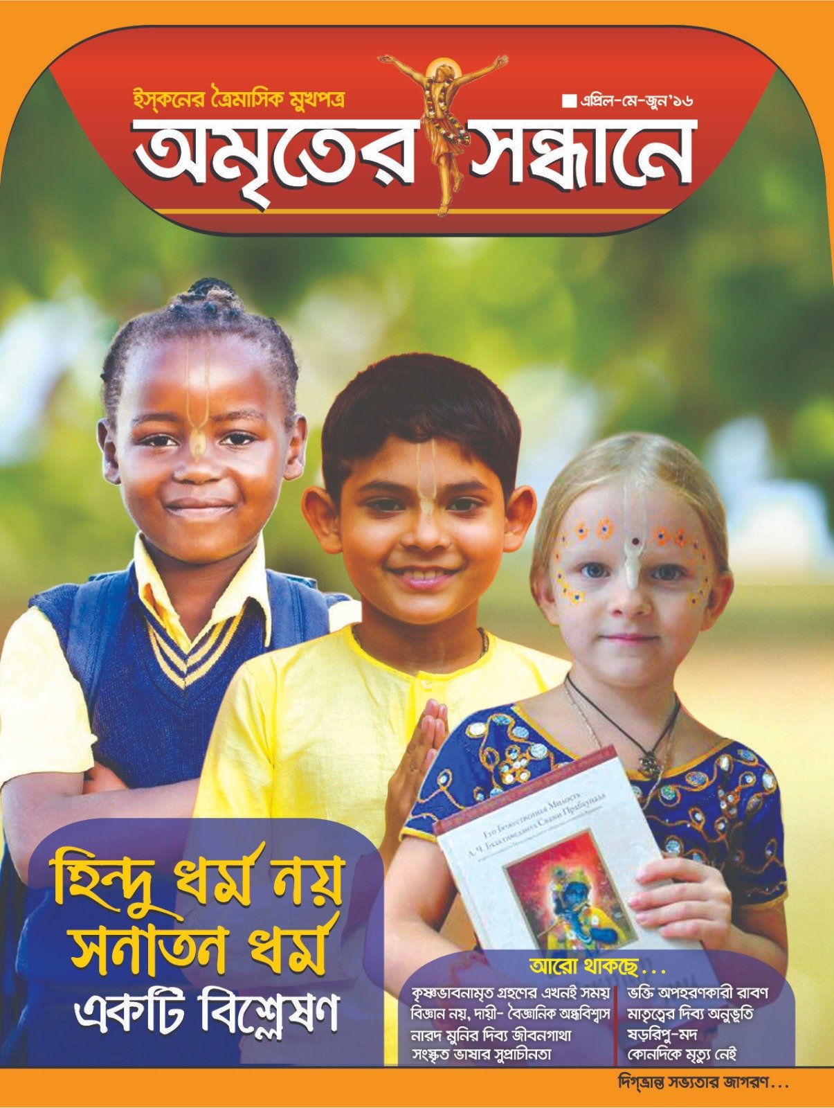 অমৃতের সন্ধানে, এপ্রিল-মে-জুন, ২০১৬