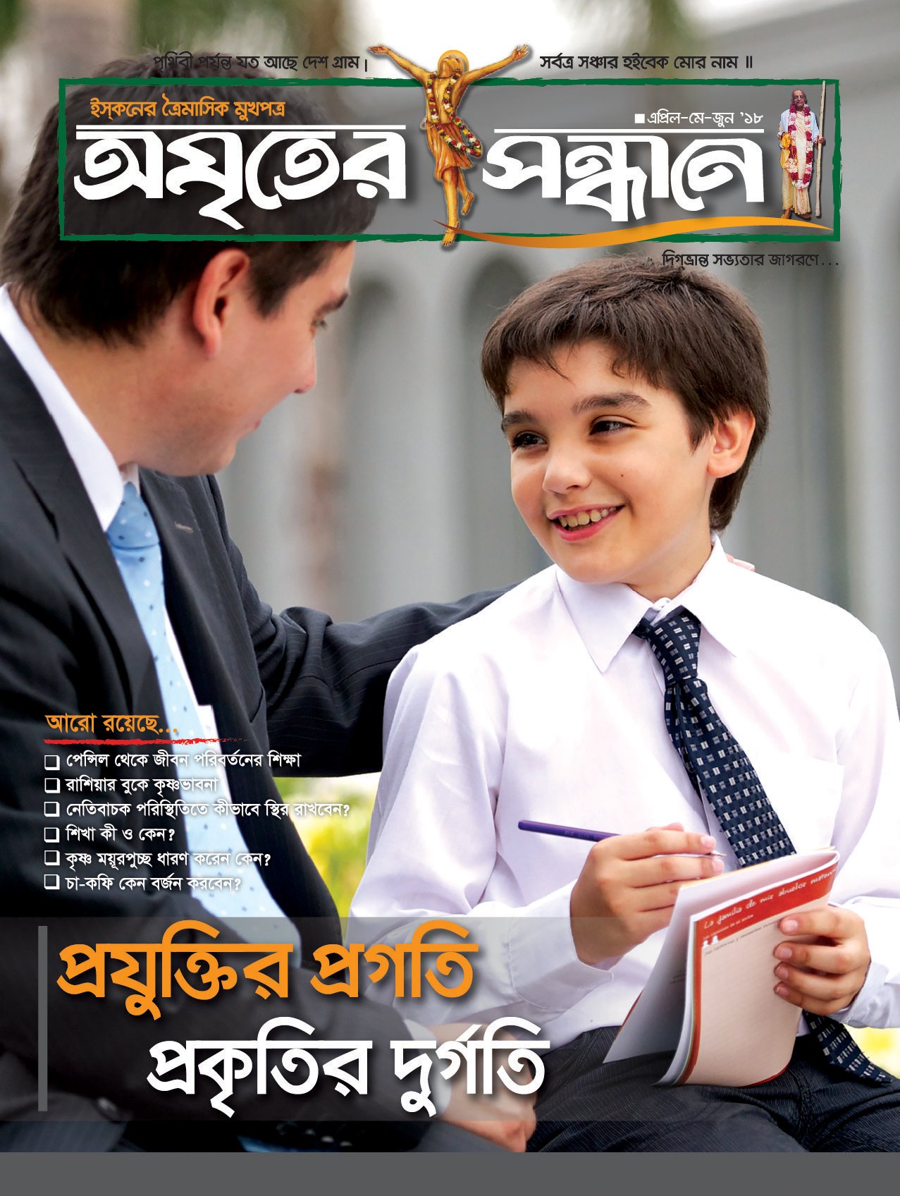 অমৃতের সন্ধানে, এপ্রিল-মে-জুন-২০১৮