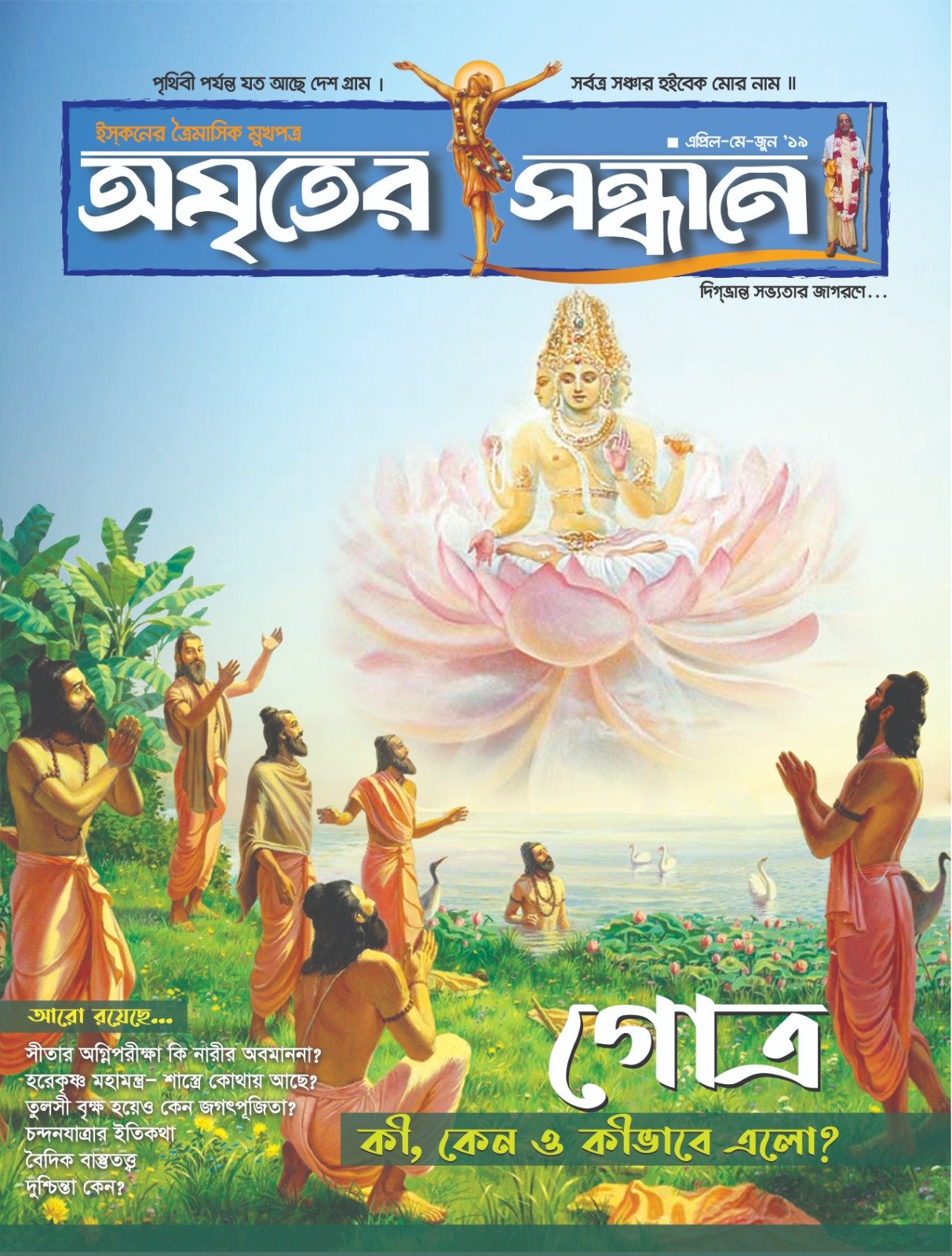 অমৃতের সন্ধানে, এপ্রিল-মে-জুন-২০১৯