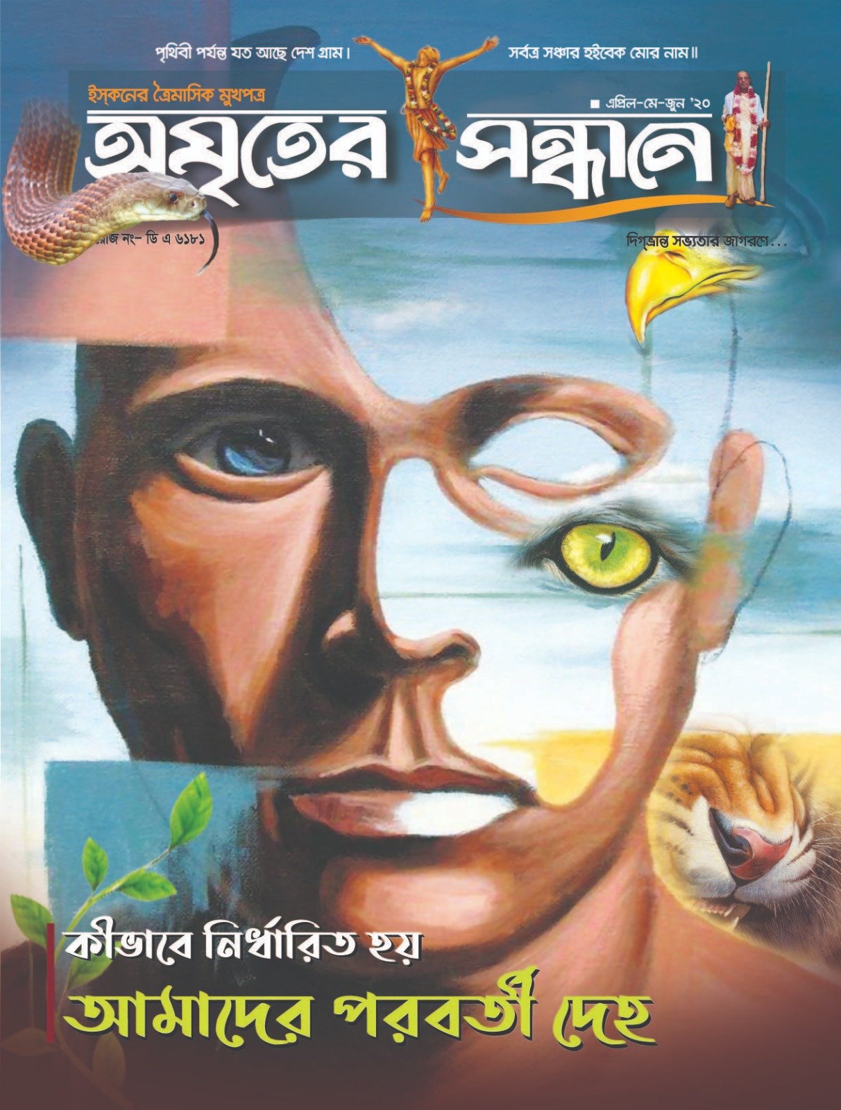 অমৃতের সন্ধানে, এপ্রিল-মে-জুন-২০২০