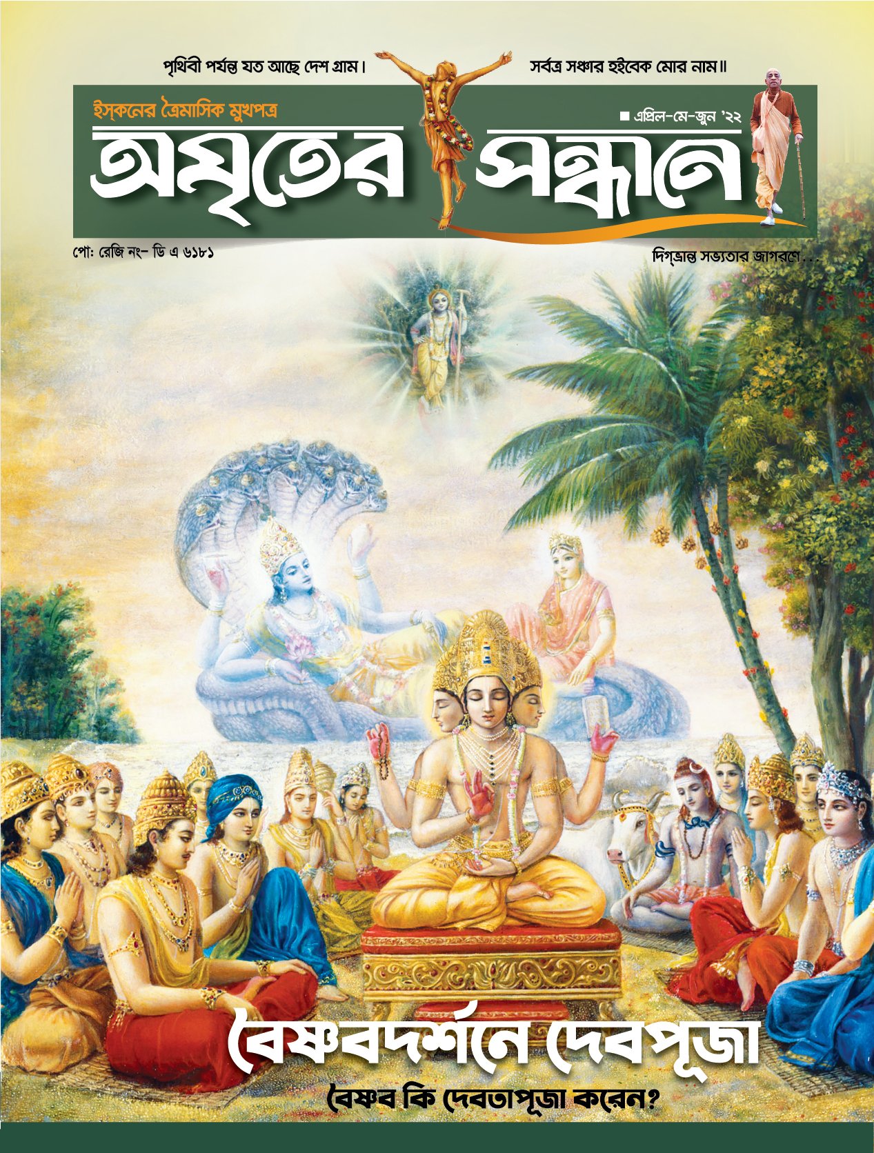 অমৃতের সন্ধানে, এপ্রিল-মে-জুন, ২০২২