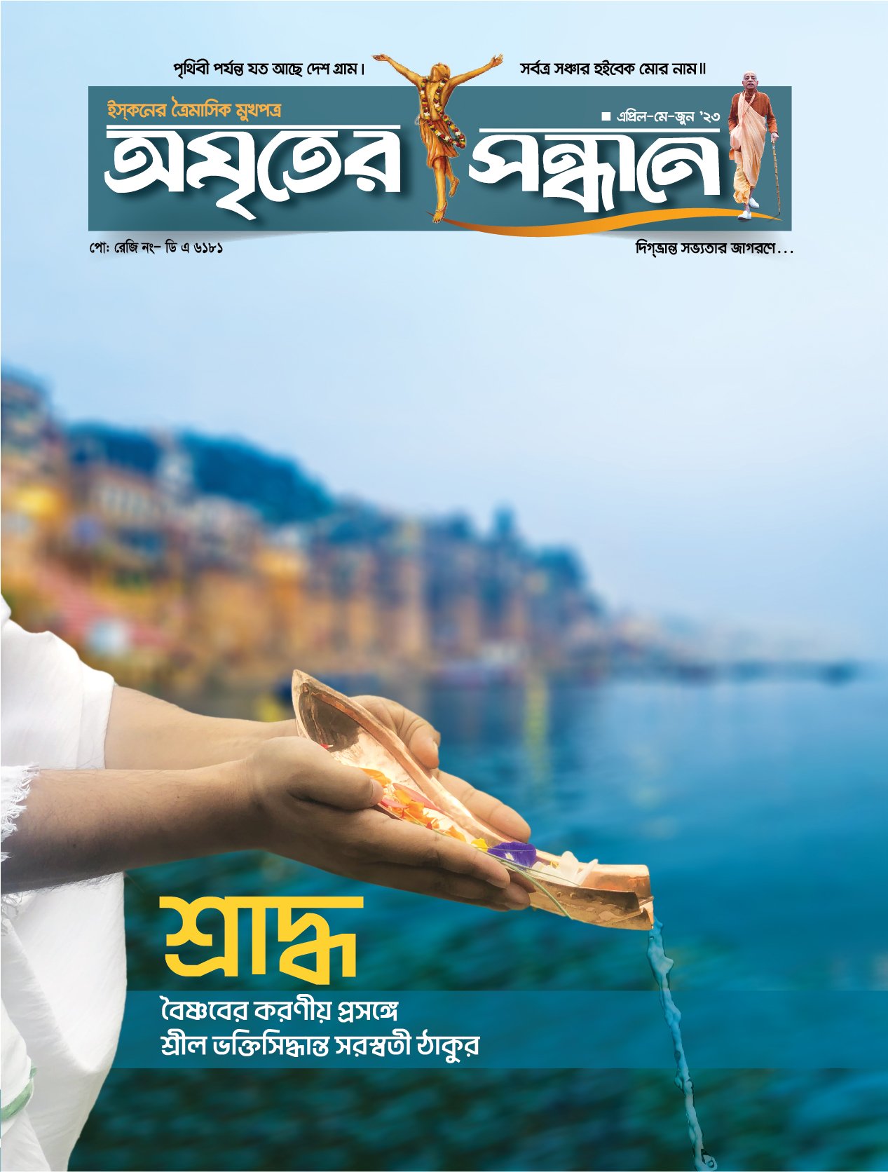 অমৃতের সন্ধানে, এপ্রিল-মে-জুন-২০২৩
