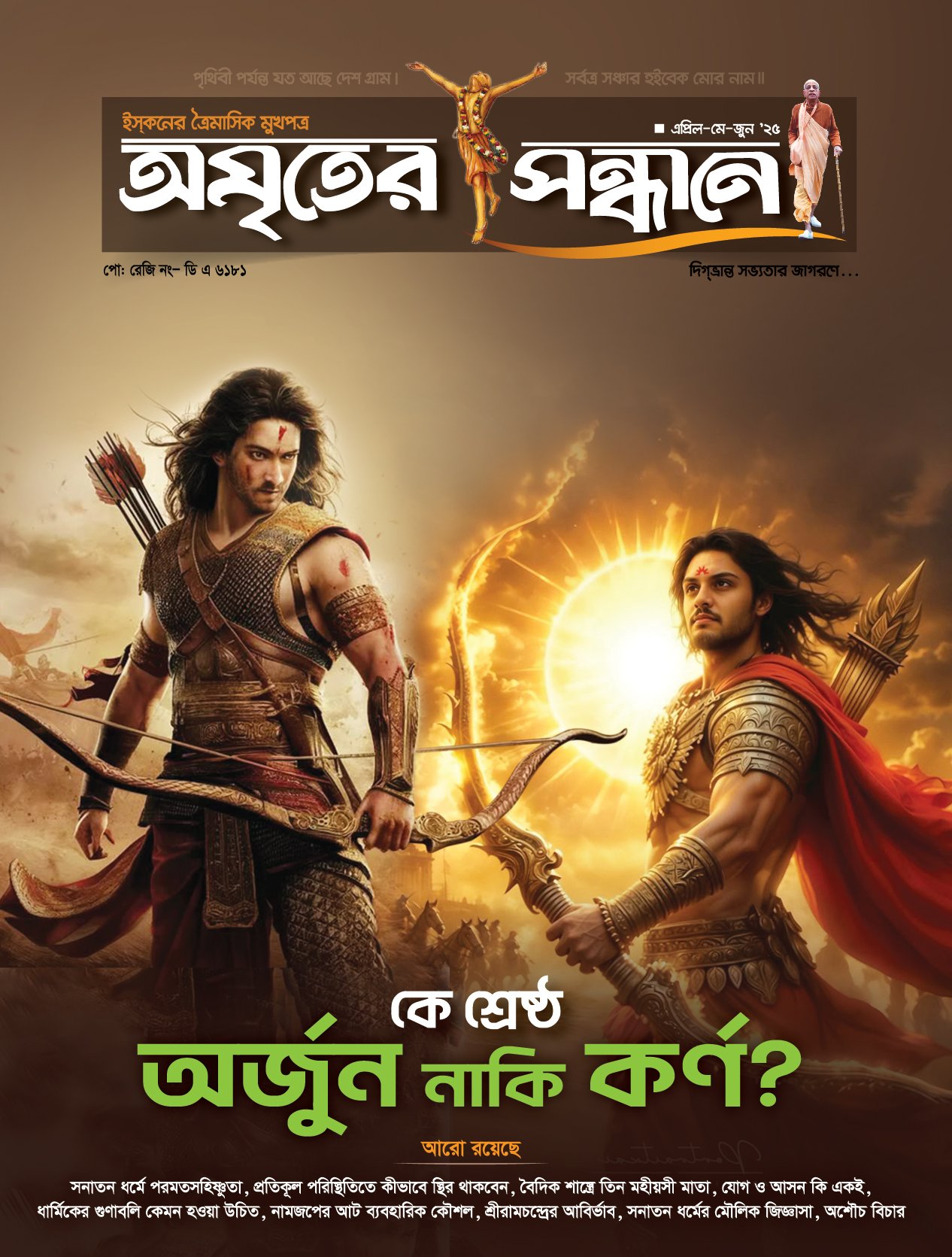 অমৃতের সন্ধানে, এপ্রিল-মে-জুন-২০২৫