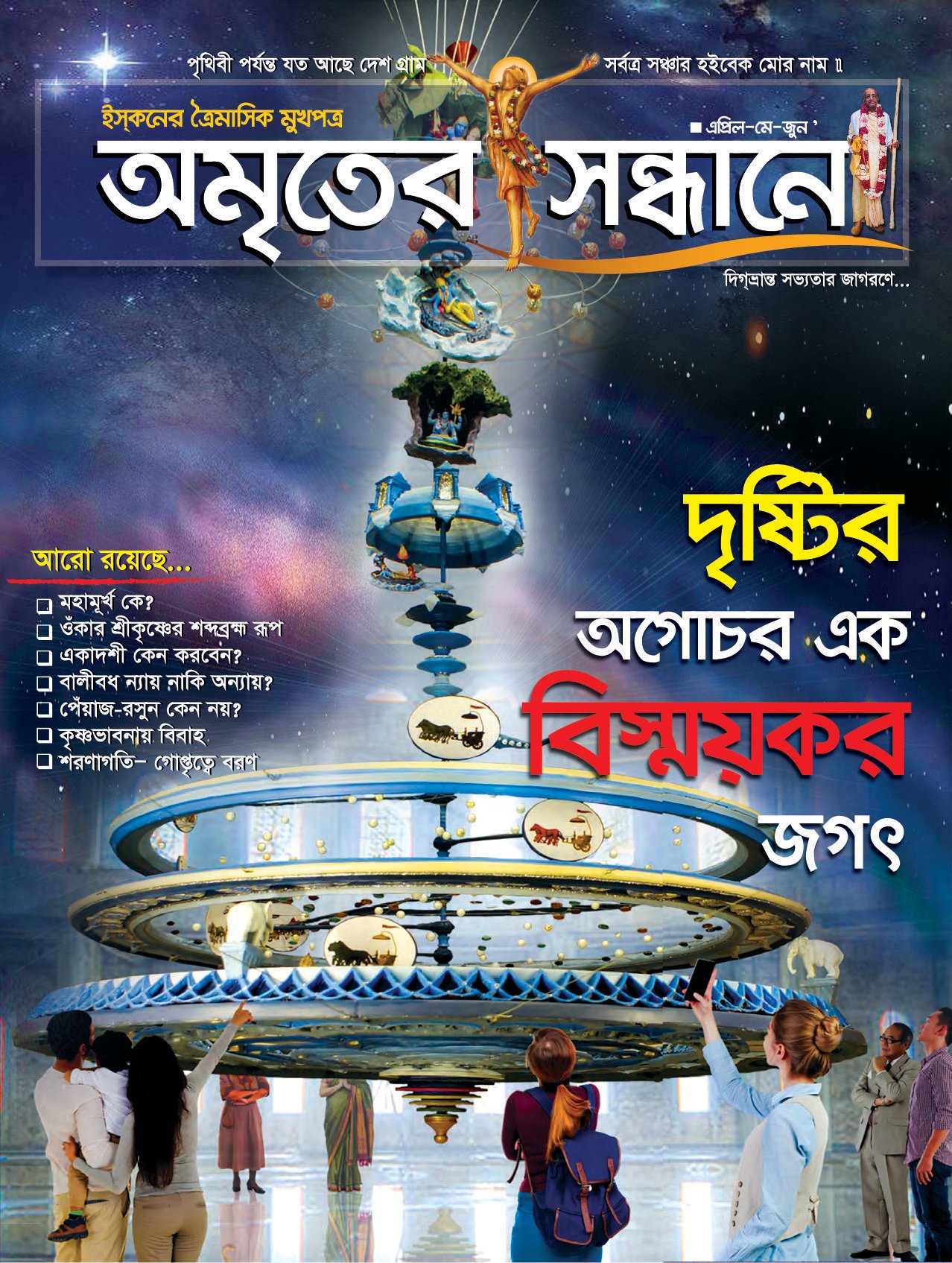 অমৃতের সন্ধানে, এপ্রিল-মে-জুন
