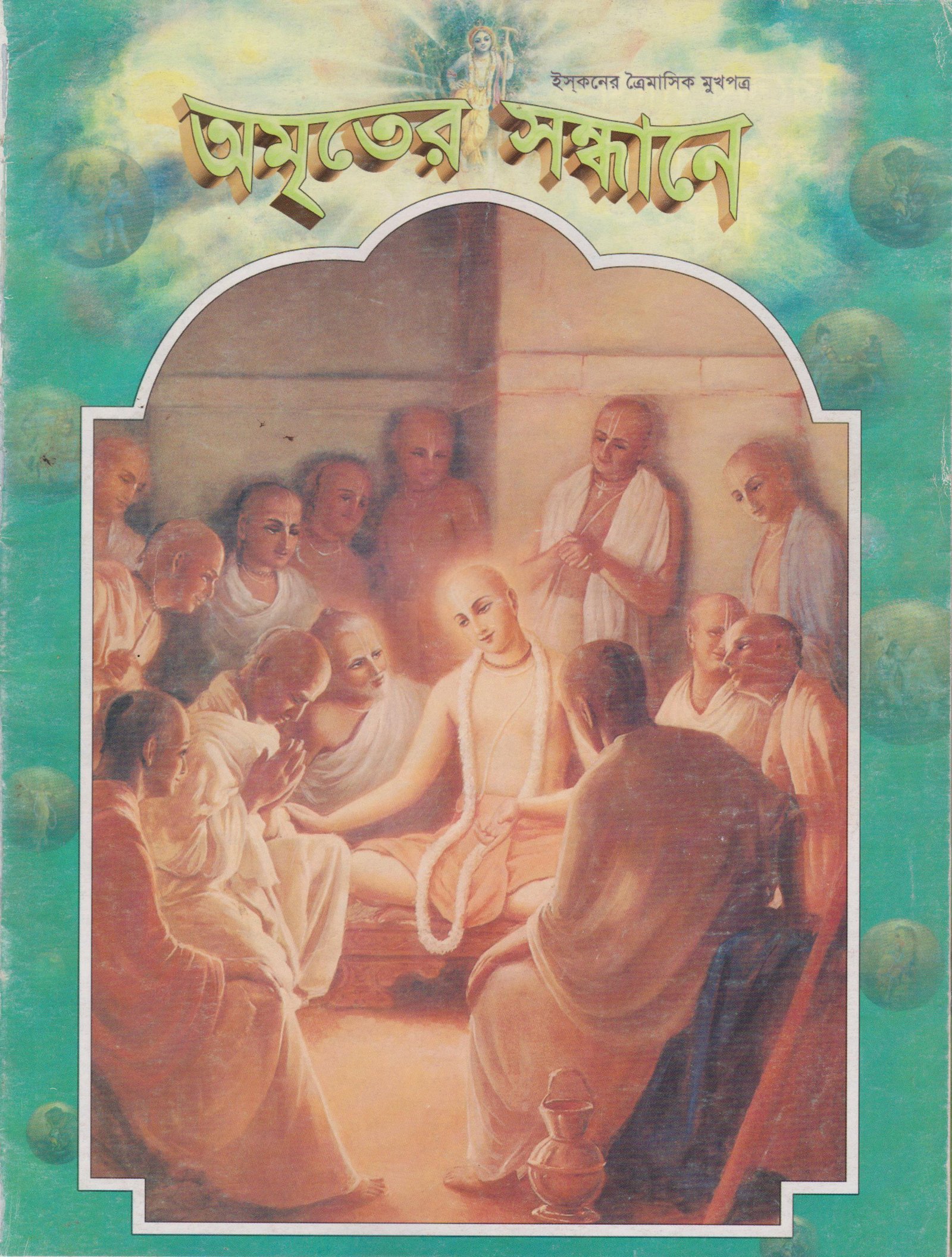 অমৃতের সন্ধানে, জানুয়ারি-ফেব্রুয়ারি-মার্চ-২০০২