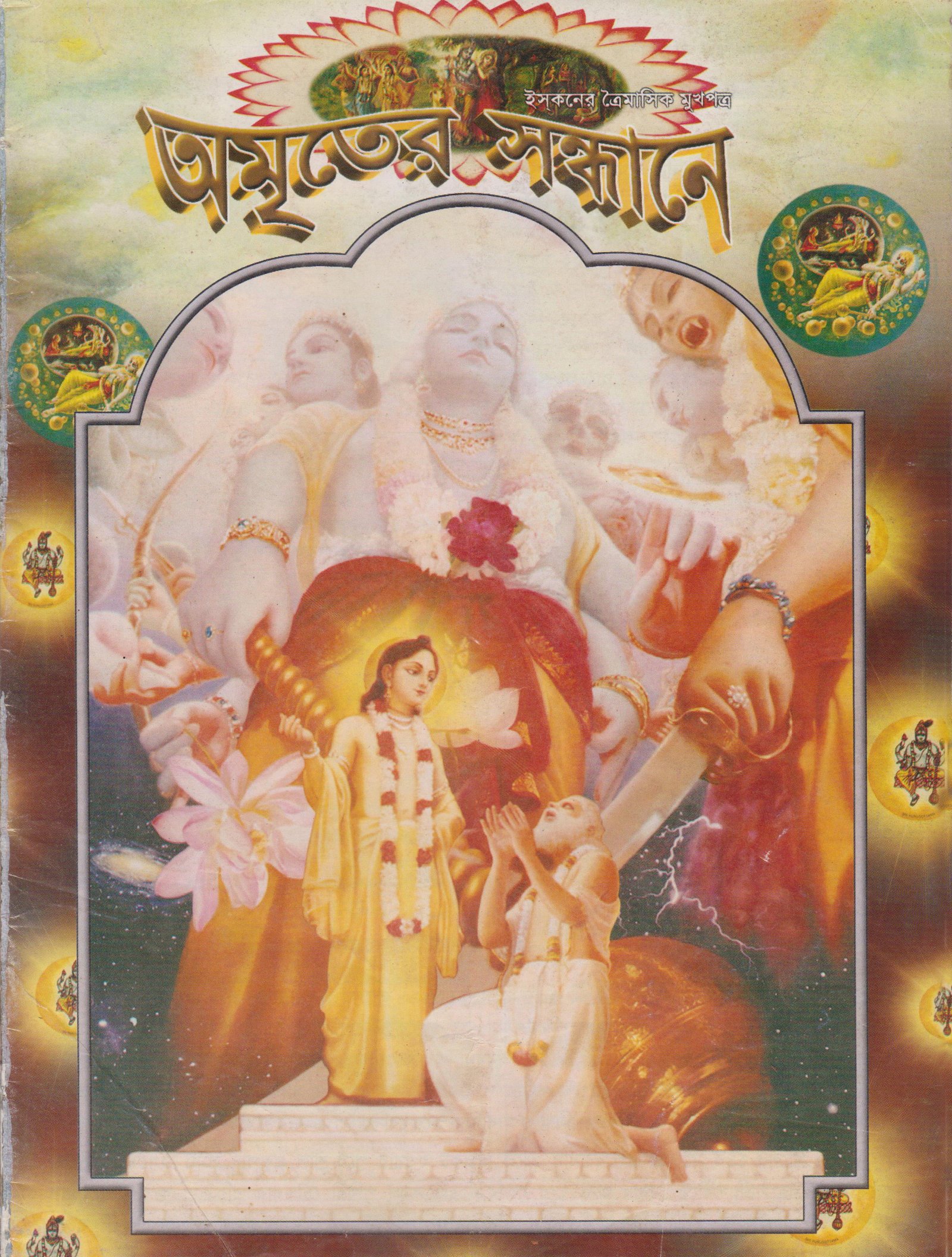 অমৃতের সন্ধানে, জানুয়ারি-ফেব্রুয়ারি-মার্চ-২০০৪