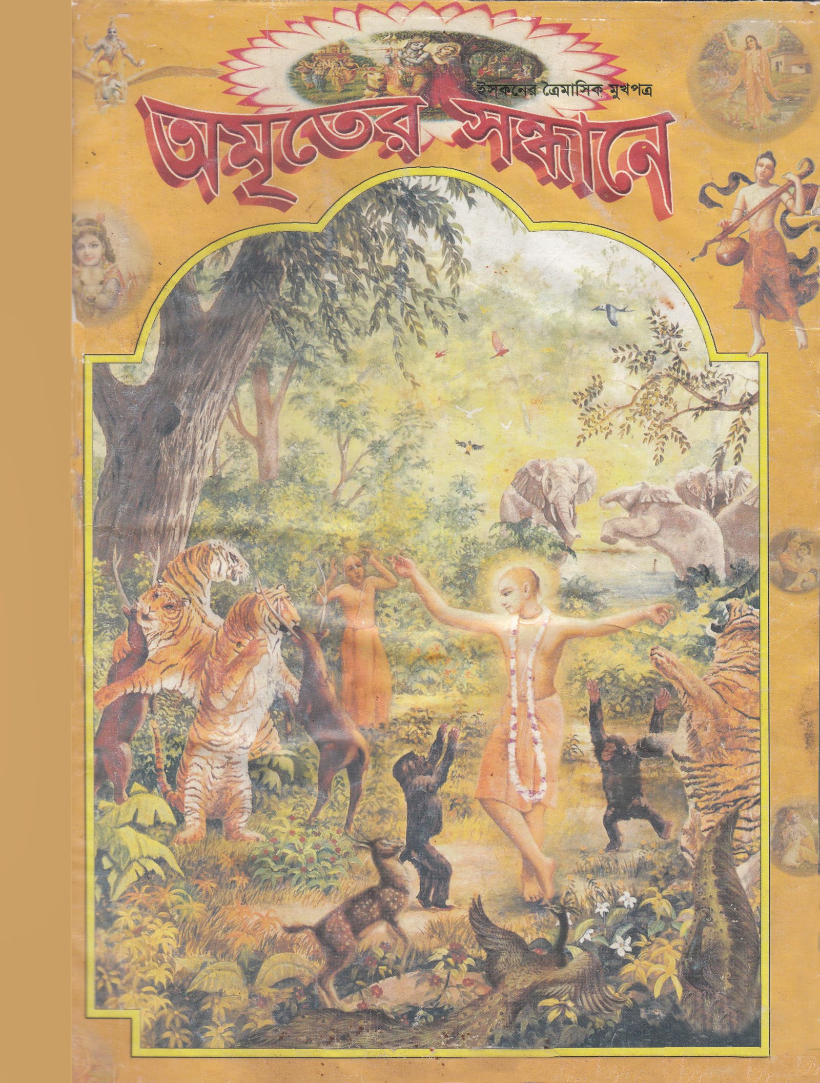 অমৃতের সন্ধানে, জানুয়ারি-ফেব্রুয়ারি-মার্চ-২০১০