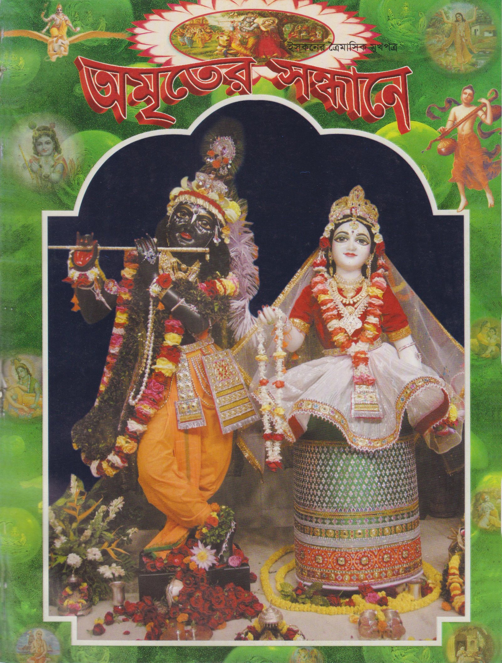 অমৃতের সন্ধানে, জানুয়ারি-ফেব্রুয়ারি-মার্চ-২০১১
