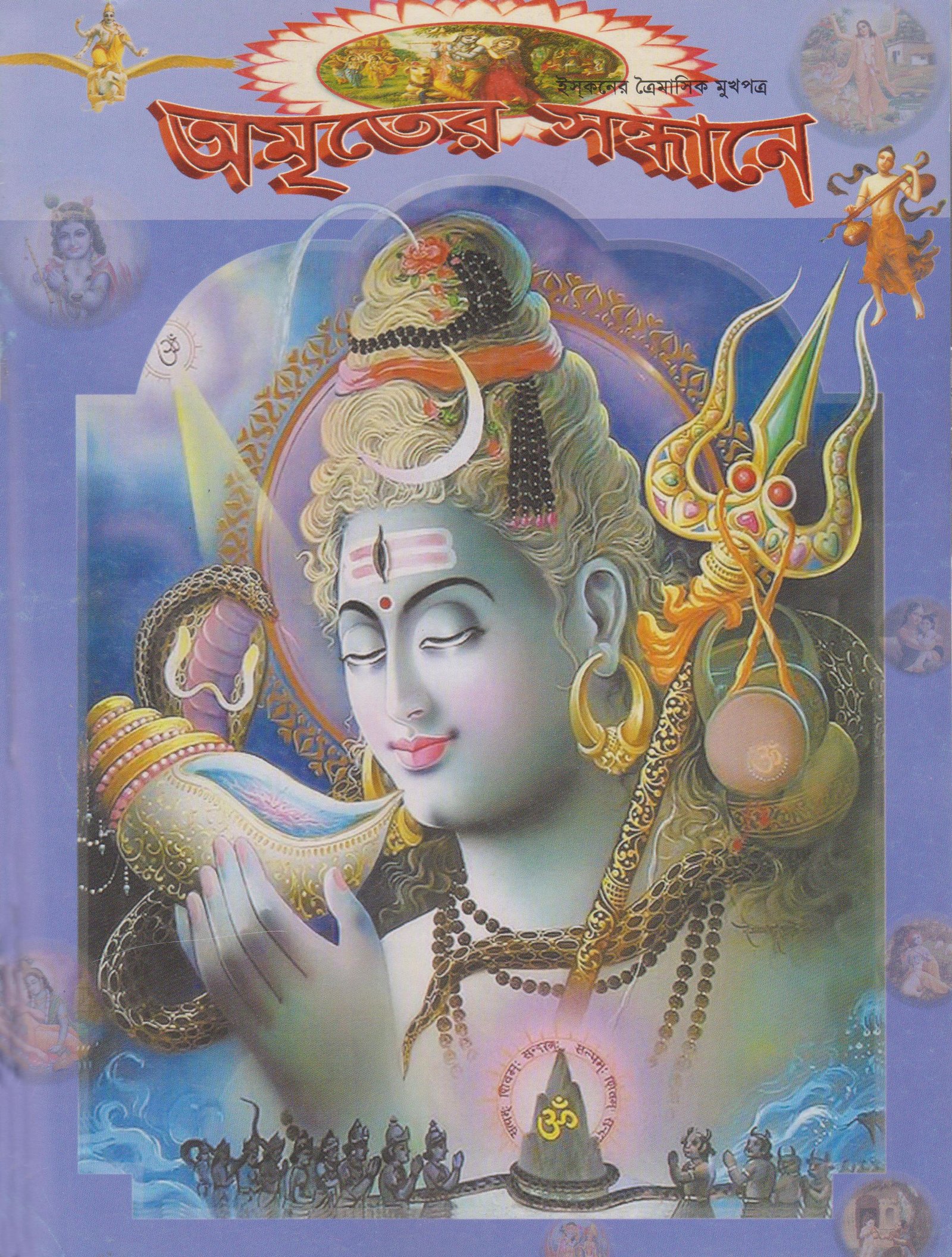 অমৃতের সন্ধানে, জানুয়ারি-ফেব্রুয়ারি-মার্চ-২০১২