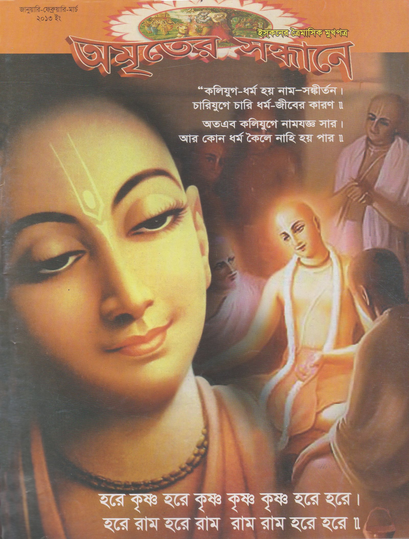 অমৃতের সন্ধানে, জানুয়ারি-ফেব্রুয়ারি-মার্চ-২০১৩
