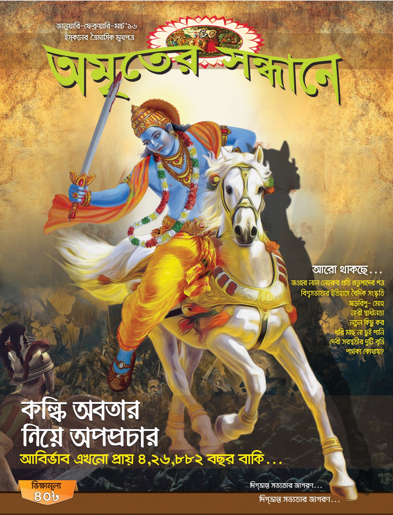অমৃতের সন্ধানে, জানুয়ারি-ফেব্রুয়ারি-মার্চ-২০১৬