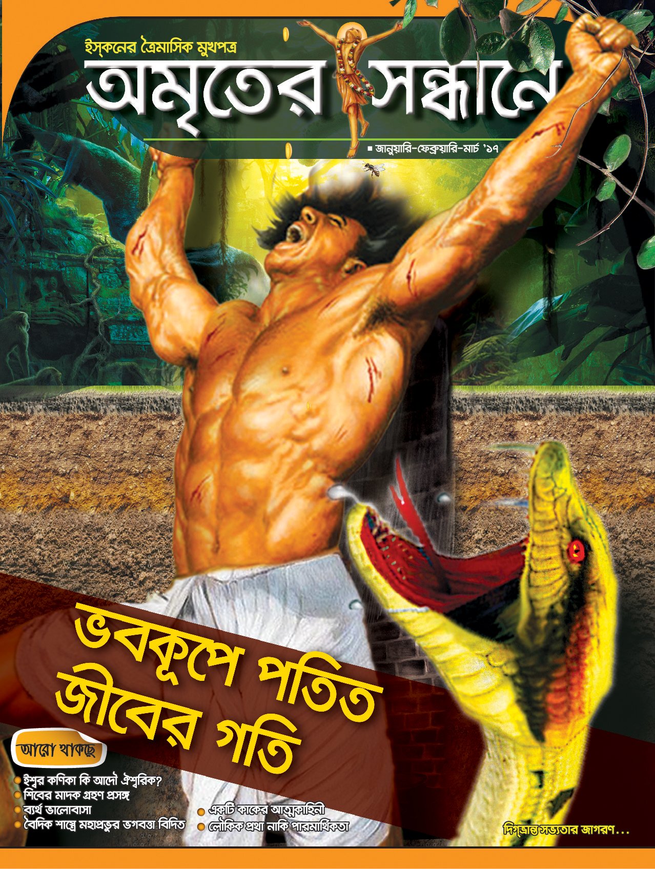 অমৃতের সন্ধানে, জানুয়ারি-ফেব্রুয়ারি-মার্চ-২০১৭