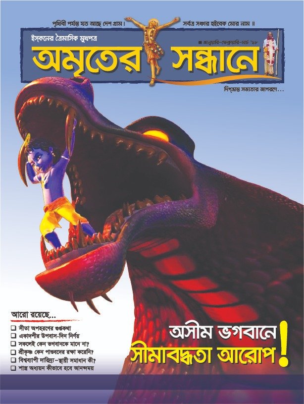 অমৃতের সন্ধানে, জানুয়ারি-ফেব্রুয়ারি-মার্চ-২০১৮
